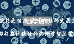 区块链高仿指的是一种在区块链技术上进行仿造