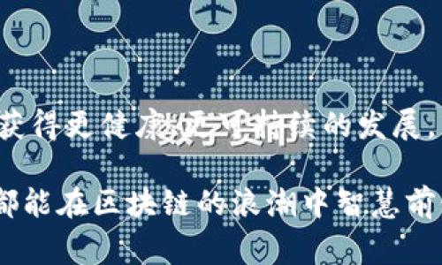 区块链高仿指的是一种在区块链技术上进行仿造或者欺诈的行为，它通常通过无效或未经授权的手段模仿真实的区块链应用、代币或智能合约，旨在误导用户或进行经济诈骗。比如，某些高仿项目可能会声称自己是某个知名区块链项目的变种，但是实际上它们并不具备该项目的技术基础或者社区支持。

### 区块链高仿的主要特征

1. **假冒项目**：
   高仿项目往往会模仿知名区块链项目的名称、标识以及宣传材料，试图通过此方式提高可信度。

2. **拒绝透明性**：
   真实的区块链项目通常会提供公开的智能合约地址与代码，而高仿项目则可能隐瞒这些信息，以避免被用户查证。

3. **短期获利策略**：
   高仿项目很可能在快速获利后立刻跑路，而不关注长期的发展与用户利益。

4. **缺乏社区支持**：
   真正的区块链项目有其活跃的开发者社区和用户基础，但高仿项目通常缺乏这种支持。

### 如何识别区块链高仿项目

识别区块链高仿项目需要注意以下几个方面：

1. **项目的透明度**：
   查看项目是否提供完整的白皮书、源码、开发团队信息等。如果信息缺失或模糊，需谨慎。

2. **社区反馈**：
   调查项目在社交媒体、论坛上的讨论和反馈。负面的社区反馈往往是项目可疑的一个标志。

3. **投资建议的真实性**：
   不要相信那些强调“快速致富”的广告或评论，真正的投资应该是经过深思熟虑的结果。

4. **技术创新**：
   真正的区块链项目通常会有技术上的创新或者与众不同的解决方案，而高仿项目往往缺乏这方面的亮点。

### 区块链高仿的危害

高仿项目不仅会对投资者造成金钱上的损失，还会破坏整个区块链生态的声誉。用户对平庸或不合规项目的失望会导致对其他合法项目的怀疑，从而影响整个行业的发展。

### 总结

在快速变化的区块链市场中，识别高仿项目显得尤为重要。用户应该保持警觉，以防止不必要的损失。始终进行充分的研究，确保所参与的项目可信、透明，并具有可靠的社区支持。

### 可能的问题

1. **如何保护自己不受区块链高仿项目的欺诈？**
2. **区块链高仿项目有哪些常见的表现，投资者该如何应对？**

#### 如何保护自己不受区块链高仿项目的欺诈？

保护自己不受区块链高仿项目的欺诈需要采取多种措施，这不仅涉及到了解和意识，还有一定的技术能力。

1. **了解区块链基础知识**：
   真的很重要！对于新手来说，了解什么是区块链、如何运作，能帮助你更好地识别合规项目与高仿项目。在网络上有许多免费的学习资源，比如在线课程和论坛。

2. **仔细研究项目背景**：
   在投入之前，务必查看项目的白皮书，了解它的目的、技术实现及团队。如果白皮书质量低或者存在过多的技术空洞，那就要小心了。

3. **确认社区活动**：
   加入项目的官方社区，比如Telegram群或者Discord频道，参与讨论，看看其他投资者对这个项目的看法怎么样。一个活跃的社区通常能反映出项目的真实情况。

4. **不要盲目追随潮流**：
   “人人都在投资”并不是投资的理由。要保持冷静，理智分析项目的本质。有时候过度的炒作与高包价背后隐藏的却可能是一个高仿项目的真面目。

5. **小心高回报的承诺**：
   如果一个项目承诺了“保证回报”或“稳赚不赔”，那么就要非常小心，这很可能是一个骗局。市场本身就充满不确定性，任何轻易承诺收益的项目都值得怀疑。

#### 区块链高仿项目有哪些常见的表现，投资者该如何应对？

高仿项目的表现多种多样，了解这些特征将帮助投资者有效应对。

1. **模糊的团队背景**：
   高仿项目往往没有公开团队成员的真实身份，或者相关信息无法查证。真正的项目会有可靠的团队介绍和背景。

2. **炒作与诈骗的营销手法**：
   他们可能通过虚假的成功案例或者名人效应来吸引投资者。如果投资决定是基于这样的消息，那就应该重新考虑。

3. **缺乏真实应用场景**：
   有的项目从技术层面上看可能很华丽，但却缺乏实际的应用场景，意味着无法被真正的市场接受。十分遗憾的是，有些投资者可能在这种不切实际的项目中重复投资。

4. **异常的代币分配模式**：
   高仿项目往往会在代币分配上不公正，大部分代币将集中在少数几个人手中，使得普通投资者的利益受到严重影响。

5. **临时网站和社交媒体活动**：
   很多高仿项目会使用临时网站，并在社交媒体上创建虚假账号来进行宣传。查看网站的域名注册信息和社交媒体账号的注册时间，能够帮助识别这些项目的可信度。

### 结语

区块链高仿的识别与预防对于保护投资者权益的意义不可忽视。希望每位投资者都能保持警惕和审慎，同时也希望区块链技术能在未来获得更健康、更可持续的发展。 通过建立清晰的标准和透明的信息，整个行业的信誉和安全性将得到提升。

无论你是刚刚接触这个领域的新手，还是有经验的老手，投资总是伴随着风险，但我们可以通过学习与交流来降低这些风险，盼望每个人都能在区块链的浪潮中智慧前行。