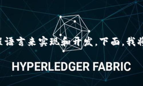 区块链技术本身并不是某种特定的编程语言，而是一种分布式账本技术，它可以使用多种编程语言来实现和开发。下面，我将详细介绍与区块链相关的编程语言、技术栈及其应用，帮助读者全面理解区块链的技术背景。

### 深入了解区块链技术：编程语言与发展趋势