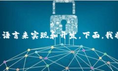 区块链技术本身并不是某种特定的编程语言，而