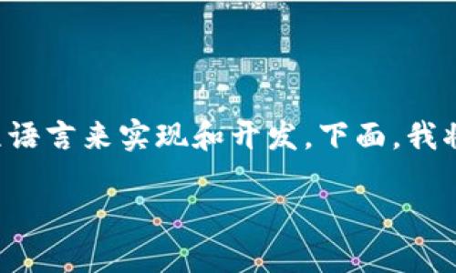 区块链技术本身并不是某种特定的编程语言，而是一种分布式账本技术，它可以使用多种编程语言来实现和开发。下面，我将详细介绍与区块链相关的编程语言、技术栈及其应用，帮助读者全面理解区块链的技术背景。

### 深入了解区块链技术：编程语言与发展趋势