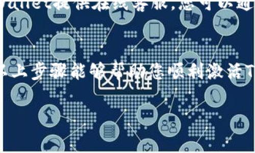 激活TPWallet的步骤相对简单，但需要遵循一定的流程。以下是详细的步骤和说明。

1. 下载TPWallet
首先，您需要在您的设备上下载TPWallet应用程序。您可以在官方的应用商店（如Google Play Store或Apple App Store）中搜索“TPWallet”，然后按照提示进行下载和安装。

2. 创建账户
下载完成后，打开TPWallet应用。您会看到一个欢迎界面，通常会有“创建新账户”或“登录”的选项。选择“创建新账户”。这时，您需要提供一些基本信息，比如电子邮件地址，设置一个强密码，并同意用户协议。

3. 确认电子邮件
创建账户后，TPWallet通常会发送一封确认电子邮件到您的注册邮箱。请查看您的邮箱（别忘了查查看垃圾邮件或广告邮件文件夹），然后点击邮件中的确认链接以验证您的电子邮件地址。

4. 安全设置
为了保护您的账户安全，TPWallet可能会要求您设置一些安全问题或启用双重验证。请根据提示进行设置，这是确保您资产安全的关键步骤。

5. 充值钱包
账户激活后，您可以通过多种方式为您的TPWallet充值。您可以选择使用信用卡、银行转账，或者通过其他加密货币进行充值。根据您的需要选择适合您的充值方式，并按照应用中的指引完成充值。

6. 使用TPWallet
充值成功后，您可以开始使用TPWallet进行各种操作，例如发送和接收加密货币、交换不同类型的代币、参与去中心化金融（DeFi）项目等。TPWallet界面友好，操作简单，您可以轻松找到所需的功能。

7. 客户支持
如果在激活或使用TPWallet的过程中遇到任何问题，不要犹豫，及时寻求客户支持。TPWallet提供在线客服，您可以通过应用内部的帮助中心与客服联系，获取帮助和指导。

总结
激活TPWallet是一个相对直接的过程，但涉及到账户安全、充值方式等多个方面，希望以上步骤能够帮助您顺利激活TPWallet并开始使用。如果您有其他疑问或需要更多的帮助，请随时联系客服。

这就是关于如何激活TPWallet的详细步骤和说明。希望以上内容能为您提供帮助！