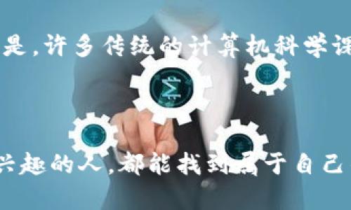 全栈区块链（Full-Stack Blockchain）是一个综合性的概念，涵盖了区块链技术的多个层面，包括基础设施、协议、应用程序和用户界面等。它意味着拥有全面的技能和知识，能够在区块链项目的各个阶段进行工作，从设计和开发底层链，到构建去中心化应用（DApps），再到用户界面的设计和实现。

### 1. 全栈区块链的组成部分

基础设施层
基础设施层是全栈区块链的核心，它包括区块链网络的节点、共识机制、网络协议等。这一层决定了区块链的性能、安全性和可扩展性。例如，以太坊、比特币等主流区块链各自有不同的基础设施设计，这影响着它们的交易速度和费用。

协议层
协议层则是指区块链的共识算法和智能合约平台。共识算法是区块链网络中参与节点达成一致的机制，如工作量证明（PoW）或权益证明（PoS）。智能合约是代码化的契约，自动执行合同条款，是构建去中心化应用的基础。

应用层
应用层涉及具体的去中心化应用（DApps）、金融应用（DeFi）、非同质化代币（NFT）等具体项目。这些应用为用户提供实际的服务，解决现实世界的问题。全栈开发者需要懂得如何利用底层技术构建高性能的应用。

用户界面层
用户界面层是用户与区块链应用直接交互的部分。一个好的用户体验（UX）和用户界面（UI）设计对于吸引用户、推广应用至关重要。全栈区块链开发者通常应具备前端开发的能力，能够设计出友好且易用的界面。

### 2. 全栈区块链开发者的技能要求

技术能力多样化
成为全栈区块链开发者需要广泛的技术知识。他们必须熟悉多种编程语言，如 Solidity、JavaScript、Python、Go 等。同时，也需要对区块链的基本原理、网络协议、数据库管理、智能合约、API开发等方面有深入了解。

工程设计思维
全栈区块链开发者必须具备良好的工程设计思维。设计一个高效的区块链系统需要考虑到性能、安全和可扩展性等多方面的因素，保证最终产品符合需求且能在实际环境中稳定运行。

项目管理与沟通技巧
全栈区块链开发不仅仅是技术实现，还需要与团队中的其他成员、利益相关者进行有效沟通。这需要一定的项目管理技能，能够在不同的开发阶段协调资源和时间。

### 3. 全栈区块链的未来发展趋势

去中心化金融（DeFi）与全栈区块链的融合
去中心化金融（DeFi）是区块链行业中最重要的趋势之一。全栈区块链开发者能够参与到 DeFi 项目的构建之中，包括借贷平台、去中心化交易所等。此外，全栈开发者在跨链技术中也扮演着重要角色，能够促进不同区块链之间的互操作性。

NFT与数字资产管理
非同质化代币（NFT）在艺术、游戏和版权等领域展现出巨大的潜力。全栈区块链开发者在这一领域的应用相当广泛，从开发 NFT 市场、创建数字资产管理系统，到设计创新的游戏机制，都需要全栈的技能。

企业区块链解决方案的崛起
随着越来越多的企业意识到区块链的价值，全栈区块链开发者在构建企业级解决方案方面的需求也在不断上升。无论是供链管理、身份验证还是数据保护，全栈食物链都应对多方面的技术需求。

### 4. 可能相关问题

问题1：全栈区块链开发者面临哪些技术挑战？
全栈区块链开发者在技术实施上面临许多挑战，如网络的安全性、智能合约的漏洞、技术栈的快速变化等。最令人担忧的或许是安全性问题。随着智能合约的应用越来越广泛，合约中潜在的漏洞可能导致巨大的财务损失。因此，真心觉得在设计和构建合约时，开发者必须仔细考虑安全性，进行全面的测试与审计。

问题2：如何成为一名合格的全栈区块链开发者？
要成为合格的全栈区块链开发者，首先需要掌握相关编程语言和工具。其次，参与开源项目或实习经验能够极大提升技能和理解。有点遗憾的是，许多传统的计算机科学课程并未充分涵盖区块链技术，因此自学和参加线上课程尤为重要。此外，参与开发社区，跟随行业动态也能让你保持竞争力。

### 结束语

全栈区块链是一个前景广阔的领域，随着区块链应用的多元化和技术的不断进步，未来将会有更多的机会和挑战。希望每一个对这项技术感兴趣的人，都能找到属于自己的道路，成为推动这一技术进步的一份子。区块链的未来充满希望与未知，我们在探索中前行。