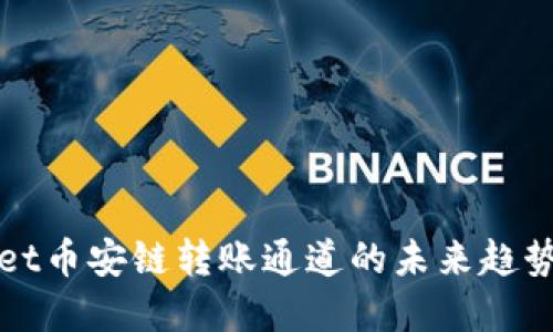 TPWallet币安链转账通道的未来趋势与发展