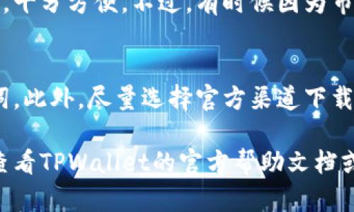 想要取消手机TPWallet的授权，其实是一个相对简单的过程。以下是详细的步骤介绍：

### 1. 打开TPWallet应用
首先，确保你已经在手机上安装了TPWallet应用，并且已经登陆了你的账户。打开应用程序，进入主界面。

### 2. 进入设置菜单
在主界面的右下角，通常会有一个“设置”或“更多”的选项。点击这个功能，进入到设置菜单。

### 3. 查找授权管理
在设置菜单中，寻找与“安全”或“授权”相关的选项。这个选项的具体名称可能会因应用的版本而有所不同，常见的有“授权管理”、“连接的 DApp”、“第三方应用授权”等。

### 4. 找到需要取消授权的项目
在授权管理页面，你会看到所有当前已授权的应用或第三方服务。仔细浏览这些列表，找到你想要取消授权的项目。

### 5. 取消授权
点击需要取消授权的项目，通常会有一个“取消授权”或“撤销授权”的选项。确认后，授权将会被取消。

### 6. 确认取消成功
返回授权管理界面，再次检查已授权的项目，确保你想取消的授权已经被移除。如果列表中不再显示该项目，说明你已经成功取消了授权。

### 7. 注意事项
有些第三方服务在取消授权后，可能会影响到你在这些服务中的使用体验。因此，在取消授权之前，建议确认你不再需要该服务，或者确保你有其他方式可以继续使用相关功能。

### 可能相关的问题
#### 问题1: TPWallet支持哪些类型的资产？
TPWallet不仅支持主流的数字货币，还支持许多小众资产。用户可以根据需求选择不同的资产进行管理，十分方便。不过，有时候因为市场的变化，某些资产也可能会被下架，这点需要用户保持关注。

#### 问题2: 如何保证TPWallet的安全？
在使用TPWallet时，保持安全性至关重要。首要的建议是开启双重验证，不轻易泄露自己的私钥和助记词。此外，尽量选择官方渠道下载应用，并定期更新到最新版本以防止安全漏洞。

通过以上的步骤，你就可以轻松地在手机TPWallet中取消授权。如果在使用过程中遇到其他问题，建议查看TPWallet的官方帮助文档或者社区论坛，获取更多支持和帮助。在这个数字货币飞速发展的时代，保持安全意识是每个用户的责任。