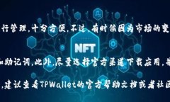 想要取消手机TPWallet的授权，其实是一个相对简单