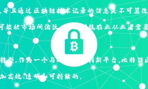 比特猪区块链（Bitpig Blockchain）是一种基于区块链技术的新型数字资产平台，结合了生态系统内的多重创新因素，比如农业、数字资产交易和社区治理等。下面我将详细介绍比特猪区块链的核心概念、特点、应用场景以及未来发展趋势。

比特猪区块链的核心概念

比特猪区块链旨在通过区块链技术构建一个可信、透明的资产流通平台，以猪肉产业为切入点，推动农业数字化和智能化。通过区块链技术，所有关于养殖过程的数据都可以被记录在链上，让每一个参与者都可以随时查询和验证，提高了产品的安全性和可信度。

比特猪区块链的特点

1. **去中心化**：比特猪区块链采用去中心化的网络架构，参与者可以直接进行交易，无需中介，从而降低了交易的成本和风险。

2. **透明性**：由于区块链的特性，所有交易记录都可以在链上公开查看，这大大增强了消费者对产品质量的信任。

3. **智能合约**：比特猪区块链利用智能合约技术，确保交易的自动化和合规性，减少人为干预，提高了交易的效率。

4. **生态系统**：比特猪区块链不仅仅是一个交易平台，它还构建了一个完整的生态系统，包括养殖、加工、销售、消费等多个环节，促进了各方的协作和共赢。

比特猪区块链的应用场景

比特猪区块链的应用场景非常广泛，主要集中在以下几个方面：

1. **养殖业**：通过区块链记录猪只的生长过程、疫苗接种以及饲料使用情况，确保每一只猪的成长信息都是可追溯的，提高消费者的信任。

2. **农产品交易**：在比特猪区块链上，养殖户可以直接与消费者进行交易，减少了中间环节，提高了价格透明度。

3. **食品安全**：通过区块链技术，能够实时监控和追踪猪肉产品在不同环节的状态，一旦发现问题，可以迅速召回。

4. **金融服务**：基于比特猪区块链的交易记录，金融机构能够更好地评估养殖户的信用，推出多样化的金融服务，如贷款和保险等。

比特猪区块链的未来发展趋势

比特猪区块链处于快速发展中，未来将会继续朝着几个方向发展：

1. **技术创新**：随着区块链技术的不断进步，比特猪区块链将会引入更多的新技术，如人工智能、大数据等，提升整体系统的智能化水平。

2. **国际化**：未来，比特猪区块链有望拓展到国际市场，与其他国家或地区的农产品交易平台进行协作，实现全球范围内的农产品流通。

3. **生态圈的构建**：比特猪区块链将会进一步扩展其生态圈，吸引更多的参与者加入，包括养殖户、加工企业、分销商和消费者等。

4. **用户体验**：在未来，用户体验将成为比特猪区块链发展的重点，交易流程，提高用户的参与感和满意度。

相关问题探讨

在对比特猪区块链深入了解的过程中，一些相关问题也自然浮现出来。以下是对两个常见问题的详细探讨：

问题一：比特猪区块链如何确保数据的安全性？

在如今这个信息爆炸的时代，数据安全性越来越受到人们的重视。比特猪区块链通过采用先进的加密技术，确保所有记录在链上的数据都是安全的。每一个数据块都与前一个数据块通过加密算法相连接，形成链条。这意味着，如果有人想要篡改其中的某一数据，必然需要更改后续所有数据块，这在技术上几乎是不可能的。

此外，比特猪区块链还会定期进行安全审计，确保系统的整体安全性，及时发现和修复潜在的安全隐患。真心觉得，这样的安全性能让人对比特猪区块链未来在数字资产领域的应用窗外充满期待。

问题二：比特猪区块链对传统农业产业链的影响？

比特猪区块链对传统农业产业链的影响是深远的。首先，它引入了全新的交易模式，让广大养殖户能够获得更高的利润。以往，养殖户往往受限于中介，无法直接与消费者对接，而比特猪区块链的去中心化特点使得这一切变得可能。

其次，信息透明化有助于树立品牌信任。越来越多的消费者希望了解他们所购买的食品来源和生产过程，比特猪区块链能够满足这些需求，并且通过区块链技术记录的信息是不可篡改的，这无疑促进了品牌价值的提升。

当然，任何新兴技术的发展都不是一帆风顺的，传统农业从业者可能面临适应新技术的挑战，但有点遗憾的是，若不及时跟上这些变化，将可能被市场所淘汰。因此，传统农业从业者需要认真学习和应用比特猪区块链，才能在未来的竞争中立于不败之地。

总结

比特猪区块链的出现，为农业产业带来了新的机遇和挑战。它不仅改变了传统养殖行业的运营模式，还推动了整个农业生态系统的数字化转型。作为一个与时俱进的创新平台，比特猪区块链在未来将继续发挥重要的作用，值得我们每一个人持续关注。

我们生活在一个瞬息万变的时代，技术的每一步进步都可能为我们的生活增添新的色彩。在比特猪区块链的引领下，未来的农业将会是更加高效、透明和可持续的。