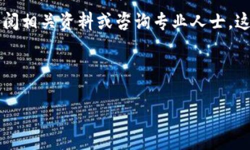 将LUNA转移到TP Wallet（TP钱包）是一个相对简单的过程。以下是详细的步骤说明，帮助你完成这个转移过程。

### 第一步：准备工作

1. **下载TP Wallet**
   - 首先，如果你还没有TP Wallet，请前往苹果App Store或Google Play Store下载并安装TP Wallet应用程序。

2. **创建或导入钱包**
   - 打开TP Wallet应用，如果你是新用户，按照应用中的步骤创建新钱包。如果你已经有钱包，可以选择导入选项来恢复你的钱包。

3. **获取LUNA的接收地址**
   - 在TP Wallet中，选择“接收”选项，找到LUNA，这样你就可以看到你的LUNA接收地址。点击复制或记录下这个地址。

### 第二步：在交易所提取LUNA

1. **登录你的交易所账户**
   - 进入你购买LUNA的交易所（如币安、火币等），并用你的账户信息登录。

2. **查找LUNA的资产**
   - 在账户页面，找到你的LUNA资产，并选择“提取”或“转移”选项。

3. **输入提取信息**
   - 在提取的界面，粘贴你刚才从TP Wallet复制的LUNA接收地址。确保地址正确无误，这是非常关键的一步。
   - 输入你希望提取的LUNA数量。请注意交易所可能有最低提取额度。

4. **确认交易**
   - 仔细检查所有信息，确认无误后进行提交。交易所会要求你进行身份验证，通常是通过电子邮件或短信确认。

### 第三步：等待转账完成

- 交易所通常会在几分钟到几个小时内处理你的转账请求。你可以在TP Wallet中查看LUNA的到账情况。

### 第四步：查看到账情况

1. **打开TP Wallet**
   - 在TP Wallet中，你可以在资产页面看到你新转入的LUNA。如果一段时间后没有到账，可以查看交易的状态，确认是否已经成功。

2. **安全存储你的LUNA**
   - 转账完成后，请确保安全保管好你的钱包信息与私钥，以防丢失或被盗。

### 总结

将LUNA转移到TP Wallet其实是一个比较简单的过程，只需要注意输入的接收地址以及确认提取信息。希望这些步骤对你有所帮助，让你的LUNA安全到达TP Wallet。

如果你有任何疑问，例如交易失败的原因或如何确保安全，请继续查阅相关资料或咨询专业人士。这样可以更加深入理解整个过程，确保资产安全。

---

如果你有进一步的问题，欢迎提出。