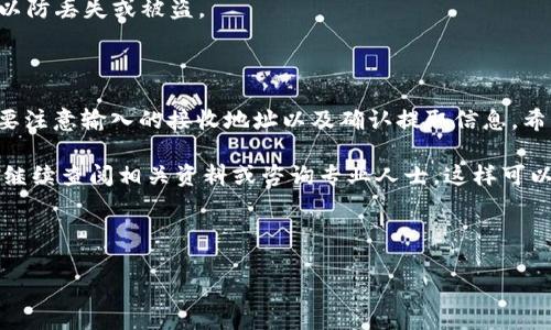 将LUNA转移到TP Wallet（TP钱包）是一个相对简单的过程。以下是详细的步骤说明，帮助你完成这个转移过程。

### 第一步：准备工作

1. **下载TP Wallet**
   - 首先，如果你还没有TP Wallet，请前往苹果App Store或Google Play Store下载并安装TP Wallet应用程序。

2. **创建或导入钱包**
   - 打开TP Wallet应用，如果你是新用户，按照应用中的步骤创建新钱包。如果你已经有钱包，可以选择导入选项来恢复你的钱包。

3. **获取LUNA的接收地址**
   - 在TP Wallet中，选择“接收”选项，找到LUNA，这样你就可以看到你的LUNA接收地址。点击复制或记录下这个地址。

### 第二步：在交易所提取LUNA

1. **登录你的交易所账户**
   - 进入你购买LUNA的交易所（如币安、火币等），并用你的账户信息登录。

2. **查找LUNA的资产**
   - 在账户页面，找到你的LUNA资产，并选择“提取”或“转移”选项。

3. **输入提取信息**
   - 在提取的界面，粘贴你刚才从TP Wallet复制的LUNA接收地址。确保地址正确无误，这是非常关键的一步。
   - 输入你希望提取的LUNA数量。请注意交易所可能有最低提取额度。

4. **确认交易**
   - 仔细检查所有信息，确认无误后进行提交。交易所会要求你进行身份验证，通常是通过电子邮件或短信确认。

### 第三步：等待转账完成

- 交易所通常会在几分钟到几个小时内处理你的转账请求。你可以在TP Wallet中查看LUNA的到账情况。

### 第四步：查看到账情况

1. **打开TP Wallet**
   - 在TP Wallet中，你可以在资产页面看到你新转入的LUNA。如果一段时间后没有到账，可以查看交易的状态，确认是否已经成功。

2. **安全存储你的LUNA**
   - 转账完成后，请确保安全保管好你的钱包信息与私钥，以防丢失或被盗。

### 总结

将LUNA转移到TP Wallet其实是一个比较简单的过程，只需要注意输入的接收地址以及确认提取信息。希望这些步骤对你有所帮助，让你的LUNA安全到达TP Wallet。

如果你有任何疑问，例如交易失败的原因或如何确保安全，请继续查阅相关资料或咨询专业人士。这样可以更加深入理解整个过程，确保资产安全。

---

如果你有进一步的问题，欢迎提出。