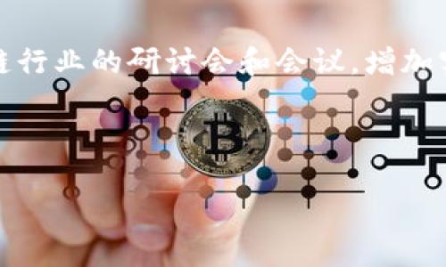 区块链信息操作员是一个新兴的职业角色，主要在区块链技术快速发展和应用的背景下出现。随着区块链技术在金融、物流、医疗、供应链等多个领域的广泛应用，对专业人才的需求日益增加。区块链信息操作员主要负责区块链相关的信息管理、数据维护以及技术支持等工作。他们是连接区块链技术与实际应用的桥梁，提供必要的技术支持和业务操作。

区块链信息操作员的职能与工作内容

区块链信息操作员的主要职能包括数据录入、信息审核、系统维护和用户支持等。他们需要熟悉区块链技术的基本原理，能够操作和维护区块链平台，确保数据的准确性和安全性。

区块链信息操作员的重要性

在区块链项目中，信息操作员扮演着至关重要的角色。他们不仅需要处理庞大的数据量，还需要保持数据的透明性和可靠性。此外，他们还负责应对各种技术问题，确保系统的稳定运行。因此，优质的区块链信息操作员能够显著提高项目的执行效率和质量。

区块链信息操作员的未来展望

随着区块链技术的不断发展，区块链信息操作员的需求将会持续增长。未来，区块链信息操作员可能会朝着更加专业化和细分化的方向发展，例如在特定行业如医疗、金融等领域中，形成具备深厚行业知识的专业人才。此外，随着人工智能和大数据技术的进步，区块链信息操作员的工作流程也将更加智能化和自动化。

结论

总的来说，区块链信息操作员是一个潜力巨大的职业角色，未来将在区块链技术的应用落地中扮演重要角色。抓住这个行业发展的机遇，将有助于从业者实现个人价值和职业发展。

需要进一步了解区块链信息操作员的相关问题包括：

1. 区块链信息操作员需要具备什么技能？
2. 如何进入区块链信息操作员这一领域？

问题一：区块链信息操作员需要具备什么技能？

真心觉得，成为一名优秀的区块链信息操作员并非易事，必须具备不少关键技能。

首先，基本的区块链知识是必要的。了解区块链的工作原理，如去中心化、共识机制等，将帮助操作员更好地执行日常工作。其次，数据分析能力也至关重要，能够从区块链数据中提取有效信息，以支持决策和操作。

此外，技术技能也是核心要素。例如，熟练掌握区块链平台的使用，如以太坊、Hyperledger等。编程基础亦可为操作员增加竞争力，尤其是熟悉智能合约的编写与调试。此外，良好的沟通能力和团队合作意识可以确保项目的顺利推进。

问题二：如何进入区块链信息操作员这一领域？

有点遗憾的是，很多人对区块链行业的误解使得进入门槛看上去过于高。一方面，确实需要一定的专业知识，但实际上，有许多途径可以帮助新入行者打破这一壁垒。

首先，通过自学和在线课程来建立基础知识是一个不错的选择。许多地区都有提供区块链专业知识的在线课程，参与这些课程能帮助你快速入门。此外，参加区块链行业的研讨会和会议，增加实战经验和人脉联系也是非常有效的途径。

另外，实习经历也能为求职者提供宝贵的实践经验，不妨考虑申请一些区块链相关企业的实习岗位，提升自己的实践能力。

总之，区块链信息操作员是一个充满机遇的职业，虽然入门路途可能充满挑战，但只要坚持努力，积极汲取知识和经验，定能找到属于自己的位置。