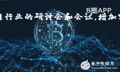 区块链信息操作员是一个新兴的职业角色，主要在区块链技术快速发展和应用的背景下出现。随着区块链技术在金融、物流、医疗、供应链等多个领域的广泛应用，对专业人才的需求日益增加。区块链信息操作员主要负责区块链相关的信息管理、数据维护以及技术支持等工作。他们是连接区块链技术与实际应用的桥梁，提供必要的技术支持和业务操作。

区块链信息操作员的职能与工作内容

区块链信息操作员的主要职能包括数据录入、信息审核、系统维护和用户支持等。他们需要熟悉区块链技术的基本原理，能够操作和维护区块链平台，确保数据的准确性和安全性。

区块链信息操作员的重要性

在区块链项目中，信息操作员扮演着至关重要的角色。他们不仅需要处理庞大的数据量，还需要保持数据的透明性和可靠性。此外，他们还负责应对各种技术问题，确保系统的稳定运行。因此，优质的区块链信息操作员能够显著提高项目的执行效率和质量。

区块链信息操作员的未来展望

随着区块链技术的不断发展，区块链信息操作员的需求将会持续增长。未来，区块链信息操作员可能会朝着更加专业化和细分化的方向发展，例如在特定行业如医疗、金融等领域中，形成具备深厚行业知识的专业人才。此外，随着人工智能和大数据技术的进步，区块链信息操作员的工作流程也将更加智能化和自动化。

结论

总的来说，区块链信息操作员是一个潜力巨大的职业角色，未来将在区块链技术的应用落地中扮演重要角色。抓住这个行业发展的机遇，将有助于从业者实现个人价值和职业发展。

需要进一步了解区块链信息操作员的相关问题包括：

1. 区块链信息操作员需要具备什么技能？
2. 如何进入区块链信息操作员这一领域？

问题一：区块链信息操作员需要具备什么技能？

真心觉得，成为一名优秀的区块链信息操作员并非易事，必须具备不少关键技能。

首先，基本的区块链知识是必要的。了解区块链的工作原理，如去中心化、共识机制等，将帮助操作员更好地执行日常工作。其次，数据分析能力也至关重要，能够从区块链数据中提取有效信息，以支持决策和操作。

此外，技术技能也是核心要素。例如，熟练掌握区块链平台的使用，如以太坊、Hyperledger等。编程基础亦可为操作员增加竞争力，尤其是熟悉智能合约的编写与调试。此外，良好的沟通能力和团队合作意识可以确保项目的顺利推进。

问题二：如何进入区块链信息操作员这一领域？

有点遗憾的是，很多人对区块链行业的误解使得进入门槛看上去过于高。一方面，确实需要一定的专业知识，但实际上，有许多途径可以帮助新入行者打破这一壁垒。

首先，通过自学和在线课程来建立基础知识是一个不错的选择。许多地区都有提供区块链专业知识的在线课程，参与这些课程能帮助你快速入门。此外，参加区块链行业的研讨会和会议，增加实战经验和人脉联系也是非常有效的途径。

另外，实习经历也能为求职者提供宝贵的实践经验，不妨考虑申请一些区块链相关企业的实习岗位，提升自己的实践能力。

总之，区块链信息操作员是一个充满机遇的职业，虽然入门路途可能充满挑战，但只要坚持努力，积极汲取知识和经验，定能找到属于自己的位置。