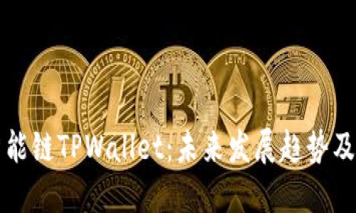 币安智能链TPWallet：未来发展趋势及其影响