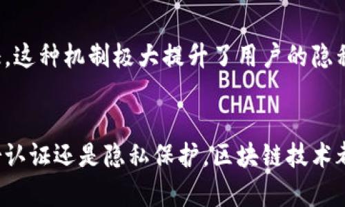 区块链签名验证过程详解：未来数字身份与安全的趋势

区块链, 签名验证, 数字身份, 安全性/guanjianci

引言
在当前数字化的时代，区块链作为一种革命性的技术，正在改变我们理解和处理数据的方式。它不仅提供了去中心化的账本技术，还有助于提升数据的安全性、透明性和可追溯性。在区块链上，签名验证过程是确保交易合法性和安全性的重要环节之一。接下来的部分，我们将仔细探讨这一过程，并展望其未来发展趋势。

区块链的基本概念
区块链技术的核心理念是去中心化，意味着没有任何单一的机构或个人能够完全控制这一网络。这种结构被设计为分布式账本，它通过网络中多个节点共同维护和验证交易，以确保数据的安全性和完整性。

什么是签名验证？
签名验证是用于确认信息来源和完整性的技术手段。通常，签名验证使用非对称加密算法来完成。该算法包括一对公钥和私钥。在区块链环境中，用户使用其私钥对交易进行签名，而其他用户则使用相应的公钥来确认签名的可信性。

签名验证的具体流程
理解区块链的签名验证过程，我们可以将其分为以下几个步骤：

h41. 交易的发起/h4
当用户希望进行交易（例如转账）时，首先需要在区块链网络上创建一项交易。这个交易包含了发送方和接收方的地址、转账金额以及其他必要信息。

h42. 使用私钥签名交易/h4
一旦交易被创建，发起方需要使用自己的私钥对交易进行签名。这个签名是基于交易的哈希值生成的，确保了交易的完整性和不可篡改性。可以说，交易的签名就是交易数据和发起方身份的一种结合。

h43. 发送交易/h4
交易被签名后，发起方将此交易发送到区块链网络中。网络中的其他节点将会接收到这一交易信息，并将其加入到自己的待验证交易池中。

h44. 验证签名/h4
当其他节点接收到交易后，首先需要验证签名的有效性。这是通过使用交易发起方的公钥来进行的。节点会比较签名与交易内容的哈希值，若两者匹配，则认为签名有效。

h45. 区块打包与共识机制/h4
一旦交易被确认有效，它将会被打包成一个区块，并进行共识机制的验证。常见的共识机制有工作量证明（PoW）和权益证明（PoS）。通过这些机制，多方节点必须达成一致，才能将新区块添加到链上。

h46. 更新区块链/h4
交易被验证通过并打包到区块中后，整个区块链会得到更新。所有节点都会同步接收到最新的区块数据，确保每个参与者都拥有一致的信息。

签名验证过程中的安全性
真心觉得，区块链的签名验证过程为数字身份和交易提供了极高的安全保障。这是因为即使交易数据在网络中传递，只有拥有相应的私钥的人才能签署交易。再加上公钥的开放性，确保任何人都可以验证签名的有效性，从而创建了一个信任的环境。

数字身份与未来发展趋势
随着区块链技术的不断发展，数字身份的概念也愈加重要。数字身份不仅仅是一个用户在网络上的标识，它涉及隐私保护、安全性和便利性等多方面的应用。未来，区块链技术的签名验证将可能在多个领域得到广泛的使用，例如电子投票、数字身份认证和在线支付等。

可能相关问题一：区块链在电子投票中的应用
有人可能会问，区块链技术如何在电子投票中发挥作用？使用区块链进行电子投票，可以有效避免选票篡改和伪造的风险。由于每一票都会被加密并记录在区块链上，同时，还能确保选民的隐私，真心期待这一技术在未来选举中的实施。

可能相关问题二：区块链如何保护用户隐私
另一个问题是区块链如何保护用户隐私。在区块链上，用户的信息是通过加密方式存储的，只有拥有私钥的人才能解锁这些信息。虽然不公开用户的身份，但可以通过公钥进行交易验证，这种机制极大提升了用户的隐私保护。同时，随着技术的发展，可能会出现更加复杂的隐私保护方式，比如零知识证明等，期待这一技术的成熟。

总结
区块链签名验证过程是保障数字交易安全的核心环节之一。其通过复杂的加密技术确保交易的合法性和安全性，也为数字身份的验证奠定了基础。面对未来，无论是电子投票、数字身份认证还是隐私保护，区块链技术都将发挥越来越重要的作用。就像航行在海上的小船，区块链技术将为我们引领出一条安全、透明的数字化航道。真心希望这一技术在未来能够更加完善，为我们的生活带来更多的便利。