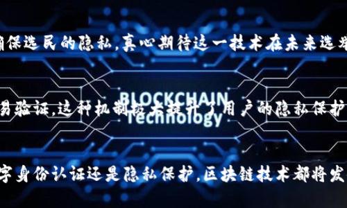 区块链签名验证过程详解：未来数字身份与安全的趋势

区块链, 签名验证, 数字身份, 安全性/guanjianci

引言
在当前数字化的时代，区块链作为一种革命性的技术，正在改变我们理解和处理数据的方式。它不仅提供了去中心化的账本技术，还有助于提升数据的安全性、透明性和可追溯性。在区块链上，签名验证过程是确保交易合法性和安全性的重要环节之一。接下来的部分，我们将仔细探讨这一过程，并展望其未来发展趋势。

区块链的基本概念
区块链技术的核心理念是去中心化，意味着没有任何单一的机构或个人能够完全控制这一网络。这种结构被设计为分布式账本，它通过网络中多个节点共同维护和验证交易，以确保数据的安全性和完整性。

什么是签名验证？
签名验证是用于确认信息来源和完整性的技术手段。通常，签名验证使用非对称加密算法来完成。该算法包括一对公钥和私钥。在区块链环境中，用户使用其私钥对交易进行签名，而其他用户则使用相应的公钥来确认签名的可信性。

签名验证的具体流程
理解区块链的签名验证过程，我们可以将其分为以下几个步骤：

h41. 交易的发起/h4
当用户希望进行交易（例如转账）时，首先需要在区块链网络上创建一项交易。这个交易包含了发送方和接收方的地址、转账金额以及其他必要信息。

h42. 使用私钥签名交易/h4
一旦交易被创建，发起方需要使用自己的私钥对交易进行签名。这个签名是基于交易的哈希值生成的，确保了交易的完整性和不可篡改性。可以说，交易的签名就是交易数据和发起方身份的一种结合。

h43. 发送交易/h4
交易被签名后，发起方将此交易发送到区块链网络中。网络中的其他节点将会接收到这一交易信息，并将其加入到自己的待验证交易池中。

h44. 验证签名/h4
当其他节点接收到交易后，首先需要验证签名的有效性。这是通过使用交易发起方的公钥来进行的。节点会比较签名与交易内容的哈希值，若两者匹配，则认为签名有效。

h45. 区块打包与共识机制/h4
一旦交易被确认有效，它将会被打包成一个区块，并进行共识机制的验证。常见的共识机制有工作量证明（PoW）和权益证明（PoS）。通过这些机制，多方节点必须达成一致，才能将新区块添加到链上。

h46. 更新区块链/h4
交易被验证通过并打包到区块中后，整个区块链会得到更新。所有节点都会同步接收到最新的区块数据，确保每个参与者都拥有一致的信息。

签名验证过程中的安全性
真心觉得，区块链的签名验证过程为数字身份和交易提供了极高的安全保障。这是因为即使交易数据在网络中传递，只有拥有相应的私钥的人才能签署交易。再加上公钥的开放性，确保任何人都可以验证签名的有效性，从而创建了一个信任的环境。

数字身份与未来发展趋势
随着区块链技术的不断发展，数字身份的概念也愈加重要。数字身份不仅仅是一个用户在网络上的标识，它涉及隐私保护、安全性和便利性等多方面的应用。未来，区块链技术的签名验证将可能在多个领域得到广泛的使用，例如电子投票、数字身份认证和在线支付等。

可能相关问题一：区块链在电子投票中的应用
有人可能会问，区块链技术如何在电子投票中发挥作用？使用区块链进行电子投票，可以有效避免选票篡改和伪造的风险。由于每一票都会被加密并记录在区块链上，同时，还能确保选民的隐私，真心期待这一技术在未来选举中的实施。

可能相关问题二：区块链如何保护用户隐私
另一个问题是区块链如何保护用户隐私。在区块链上，用户的信息是通过加密方式存储的，只有拥有私钥的人才能解锁这些信息。虽然不公开用户的身份，但可以通过公钥进行交易验证，这种机制极大提升了用户的隐私保护。同时，随着技术的发展，可能会出现更加复杂的隐私保护方式，比如零知识证明等，期待这一技术的成熟。

总结
区块链签名验证过程是保障数字交易安全的核心环节之一。其通过复杂的加密技术确保交易的合法性和安全性，也为数字身份的验证奠定了基础。面对未来，无论是电子投票、数字身份认证还是隐私保护，区块链技术都将发挥越来越重要的作用。就像航行在海上的小船，区块链技术将为我们引领出一条安全、透明的数字化航道。真心希望这一技术在未来能够更加完善，为我们的生活带来更多的便利。