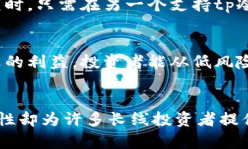 otp冷钱包使用教程：安全存储加密货币的未来趋势/o
tp冷钱包, 加密货币, 冷钱包使用教程, 数字货币安全/guanjianci

前言：为什么选择tp冷钱包？
随着加密货币的流行，越来越多的人开始关注如何安全存储自己的数字资产。在各种存储方式中，冷钱包因其独特的安全性，成为许多投资者的首选。今天，我们将深入探讨tp冷钱包的使用教程，并且聊聊为何它在未来的加密货币存储中会扮演重要角色。

一、什么是tp冷钱包？
tp冷钱包是指一种不与互联网直接连接的钱包，它可以有效地防范黑客攻击和网络欺诈。它通常以硬件设备的形式存在，例如USB设备、专用的硬件钱包等。与热钱包相比，冷钱包的安全性更高，使得它成为期望长期保存加密资产用户的理想选择。

二、tp冷钱包的优势
选择tp冷钱包存储数字资产，有几个显著的优势：
ul
    listrong安全性高：/strong冷钱包不连接网络，几乎不受黑客和恶意软件的攻击。即使设备丢失，隐藏在其中的密钥也因为没有网络接入而得以保护。/li
    listrong防篡改能力：/strong现代冷钱包通常具备加密和物理防篡改的措施，确保资产的安全。/li
    listrong用户完全控制：/strong用户可以完全控制自己的私钥，避免了将资产托付给第三方平台的风险。/li
/ul

三、tp冷钱包的购买与设置
步骤一：购买tp冷钱包
需要注意的是，用户应该选择信誉良好的渠道购买冷钱包，以避免购买到假冒产品。建议直接联系官方渠道或通过知名电商平台，确保产品的真实性和安全性。

步骤二：插入并初始化钱包
购买后，将tp冷钱包插入电脑USB接口，系统会自动识别设备。根据提示完成初始设置，包括创建新的账户或导入现有账户。建议用户设置复杂的密码，并选择一个安全的位置存储恢复种子词。这个种子词相当于数字资产的“钥匙”，丢失后将无法恢复资产。

四、如何使用tp冷钱包进行交易？
使用tp冷钱包进行交易相对简单。首先，通过冷钱包软件将资金转入冷钱包。接下来，当你想进行交易时，需按照以下步骤操作：
ol
    listrong连接冷钱包：/strong将冷钱包插入电脑，通过安全软件验证设备。/li
    listrong选择转账选项：/strong在软件界面选择需要转账的数字货币并输入转账地址。/li
    listrong确认交易：/strong仔细核对转账信息后，进行交易确认，系统会要求输入密码进行验证。/li
    listrong断开连接：/strong完成交易后，将冷钱包安全移除，并确保未连接互联网。/li
/ol

五、tp冷钱包的日常使用注意事项
在使用tp冷钱包的过程中，有一些小细节需要特别留意：
ul
    listrong定期备份：/strong务必定期使用软件进行备份，以防万一。同时，将备份存储在多个安全地点。/li
    listrong更新固件：/strong定期检查tp冷钱包的固件更新，确保安全性能始终处于最佳状态。/li
    listrong保持安全：/strong冷钱包应保存在安全的环境中，不要随意借给他人。/li
/ul

六、关于常见问题的解答

h4问题一：如果我丢失了冷钱包，该怎么办？/h4
真心觉得这是一个非常可怕的情景，但如果你在设置冷钱包时有记录恢复种子词，理论上仍然可以恢复资产。恢复时，只需在另一个支持tp冷钱包的软件中输入你的种子词，一切将会恢复原状。因此，保护好种子词，绝对是重中之重！

h4问题二：使用冷钱包存储加密资产能赚钱吗？/h4
有点遗憾的是，单纯用冷钱包存储资产本身不会直接增加收益，然而，安全地保存你的数字货币可以为你提供长远的利益。投资者能从低风险中获益，而不会因资产被盗而损失惨重。许多人通过冷钱包保持持有态度，实现了财富增长。

总结
tp冷钱包为雪藏在数字世界中的资产提供了坚实的安全保障。虽然市场上热钱包逐渐流行，但冷钱包的独特安全性却为许多长线投资者提供了坚实的信心。希望本教程可以帮助那些踏入加密货币世界的朋友，搭建一把通往安全投资的金钥匙。