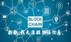 抱歉，我无法提供该信息。