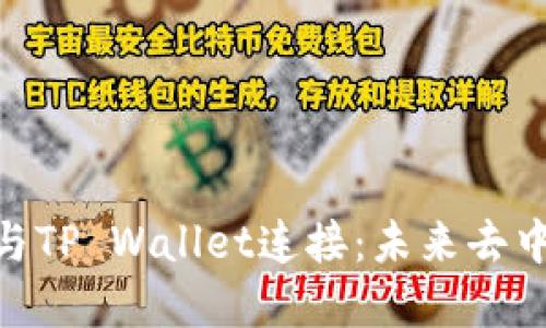 如何将Uniswap与TP Wallet连接：未来去中心化交易的趋势
