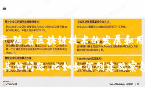 在TPWallet中，观察包（或称观察钱包）是一种允许用户查看其区块链资产而不需要完全控制这些资产的一种工具。具体来说，观察包的主要作用和优势如下：

1. 了解资产状况
观察包的最大优点之一是用户可以随时了解自己钱包中的资产状况。这意味着即使用户没有完全访问私钥，仍然可以查看其资产数量、交易记录和其他相关信息。对于很多用户而言，这提供了一种便捷的方式来监控资产，确保自己掌握了最新的市场动态。

2. 增强安全性
使用观察包可以在一定程度上提升安全性。由于用户无需提供私钥或助记词，这在某种程度上降低了遭受网络攻击或钓鱼攻击的风险。如果用户只需要查看资产而不进行转账或交易，观察包是一个理想的选择。

3. 参与社区或投资决策
观察包还可以帮助用户更好地了解特定项目或社区的动态。例如，投资者可以通过观察包，查看某个资产的交易量、持有分布等信息，从而做出更明智的投资决定。这种信息透明性在区块链生态中显得尤为重要，特别是当市场波动时，及时掌握信息能够帮助投资者做出更有效的反应。

4. 便于多资产管理
对于同时持有多个资产的用户，使用观察包可以简化多资产管理的过程。用户可以轻松查看不同币种的表现，而不需要频繁切换不同账户或钱包。这样一来，用户能够更高效地进行投资组合管理，从而投资收益。

5. 适合新手用户
对于许多刚接触加密货币的用户而言，观察包是一个友好的入口。即便不太了解私钥管理的复杂性，用户依旧可以轻松查看自己的资产，并开始了解区块链技术和加密货币的运作。这种友好的用户体验可以鼓励更广泛的用户群体加入到这个领域。

总结
观察包在TPWallet中扮演了一种重要的桥梁角色，让用户能够在保持资产安全的同时，也能有效地监控和管理自己的数字资产。随着区块链技术的发展和用户需求的多样化，观察包的功能和实用性可能会进一步增强，提供更多附加值。

在这段文字中，我们概述了观察包的几个主要用途和优势。希望这能帮助你更好地理解TPWallet中观察包的价值。如果你还有其他问题，比如如何创建观察包或者它与其他钱包的比较，欢迎随时问我！