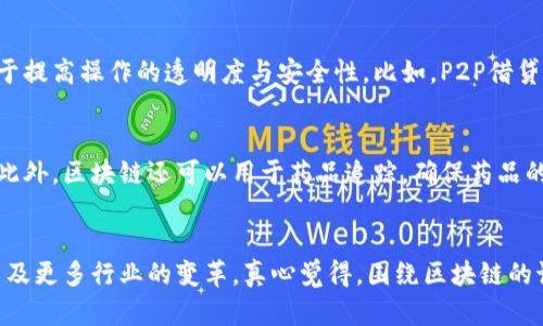 区块链技术的现状与未来发展趋势
bianoti区块链技术的现状与未来发展趋势/bianoti
区块链,技术现状,未来趋势,应用前景/guanjianci

引言
在数字经济迅猛发展的时代，区块链技术作为新兴的革命性技术，正在吸引越来越多的关注。不仅仅是技术界，连金融、医疗、供应链等多个领域都在大力探索其应用潜力。真心觉得，随着时间的推移，我们需要不断审视区块链的现状以及未来的发展趋势。究竟区块链现在处于怎样的阶段？它的未来又会如何发展？让我们一起深入探讨。

区块链的当前阶段
时至2023年，区块链技术正处于一个非常重要的发展阶段。可以说，它的应用已经不再局限于加密货币，而是逐渐向更广泛的行业领域扩展。现在，区块链技术的状态大致可以分为几个方面来进行探讨：

h41. 加密货币的主流化/h4
加密货币在过去几年里实现了从边缘到主流的转变。无论是特斯拉、Square这类公司投资比特币，还是诸多国家开始探索自己的数字货币，都是区块链技术日益被广泛认可的体现。不过，值得注意的是，市场的波动仍然很大，加密货币的价格依然存在很高的不确定性，这对投资者来说，有点遗憾。

h42. 智能合约的应用/h4
智能合约作为区块链技术的一部分，目前正在许多行业内逐渐成熟。尤其在金融服务领域，智能合约的应用使得交易的自动化和透明性显著提高。比如，DeFi（去中心化金融）正是利用智能合约来创造去中心化的金融服务。在医疗领域，智能合约能够确保数据的安全传输和透明操作。

h43. 供应链管理的革命/h4
供应链的透明化和可追溯性，是区块链技术的一大亮点。从农业到制造业，许多企业正在致力于利用区块链来改善供应链的效率，降低成本。此外，在疫情期间，区块链被广泛应用于疫苗追踪与流通，这样的应用案例不仅提升了公共信任，也展示了区块链在危机情境下的灵活性。

h44. 政府与合规性/h4
越来越多的国家政府开始关注区块链的潜力，以及如何合理监管这一新兴领域。对于区块链的应用，政府在案例评估、法规制定等方面的跟进，将对未来区块链技术的推广起到至关重要的作用。在一些国家，已经启动相关的法规，以确保区块链与传统金融体系的协调发展。

区块链的未来发展趋势
展望未来，区块链技术将不断演变，随着技术的发展与应用的深入，其潜力将充分释放。以下几个趋势将可能主导未来区块链的发展：

h41. 跨链技术的发展/h4
当前很多区块链都是孤立的网络，跨链技术的出现，将允许不同区块链之间进行信息与价值的交换，实现更大程度上的互联互通。这样的发展将为区块链的应用创造更多可能性，提升用户的体验。

h42. 可扩展性与能效的提升/h4
目前，区块链技术的可扩展性依然是一个主要痛点，特别是在高交易量的情况下，区块链网络的负荷很容易变得沉重。因此，未来的研究将更加专注于如何提升区块链的交易速度和降低能耗。同时，随着对绿色低碳技术的重视，能效的提升将是区块链技术的重要发展方向。

h43. 企业级区块链的普及/h4
越来越多的企业正在寻找利用区块链技术来操作与管理的方式。企业级区块链解决方案将在未来获得更多关注，将助力行业特定应用的开发与实施，为企业创造新的价值与效率。

h44. 去中心化身份管理/h4
互联网的去中心化身份管理是区块链技术的一大应用前景。随着数据隐私问题受到越来越多的重视，去中心化身份解决方案将做为一个重要工具，保护用户数据，保证用户的隐私权。

可能相关的问题
h41. 区块链技术如何改变金融系统？/h4
金融系统的供需关系一直在不断的变化，区块链技术为金融业务带来了新的可能性。通过分布式账本和智能合约，交易可以在没有中介的情况下进行，极大地降低了交易成本和风险。再者，区块链技术也有助于提高操作的透明度与安全性。比如，P2P借贷平台借助区块链技术，可以实现高效的借贷交易，使得借贷双方的信任基础大大增强，这点上我真心觉得是一个大型系统的一场革命。未来，随着这一变化的深化，金融领域可能会迎来更大的“去中心化”浪潮。

h42. 区块链在医疗健康领域有哪些潜力？/h4
医院数据管理一直是一个复杂的问题，而区块链技术恰好能解决这一难题。通过区块链，病人可以更好地管理自己的健康数据，而且这些数据能在不同医疗机构间安全地共享，大大破解以往信息孤岛的困境。此外，区块链还可以用于药品追踪，确保药品的真实性，有效防止假药。尽管目前在实施过程中仍面临法律与技术的挑战，但从未来发展来看，区块链在医疗健康领域的潜力是不可小觑的。

结论
如今，区块链技术正处于快速发展的态势中，其应用与探索几乎无处不在。从加密货币的崛起到跨行业的应用，区块链的每一次进步都值得我们关注。而对于未来，我们可以期待更多的创新、更多的应用落地以及更多行业的变革。真心觉得，围绕区块链的讨论和研究，还将持续升温。希望在不久的将来，我们能看到一个更加透明、高效的数字经济时代。”