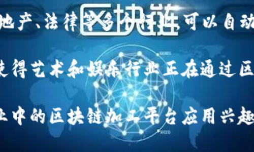 区块链加工平台主要涉及区块链技术以及其在各类行业中的应用。它可以指向多种行业，尤其是以下几个领域：

1. **金融服务**：区块链能够通过去中心化的方式提升金融交易的透明度和安全性，包括加密货币交易、跨国支付、贷款和融资等。

2. **供应链管理**：利用区块链技术，可以追踪产品从原材料到成品的整个供应链过程，提高了效率和可追溯性。

3. **数据存储与管理**：区块链的去中心化特性使得数据存储更加安全，可以用于存储医疗记录、智能合约等信息。

4. **数字身份**：区块链技术能够提供安全的数字身份认证，帮助用户控制个人信息和隐私。

5. **智能合约**：这一应用领域也闯入了诸如房地产、法律等多个行业，可以自动执行合约条款，减少中介干预，提升效率。

6. **艺术和娱乐**：NFT（非同质化代币）的崛起使得艺术和娱乐行业正在通过区块链进行创新。

如果你想了解更多具体信息，或对于某个特定行业中的区块链加工平台应用兴趣浓厚，可以提出更具体的问题！
