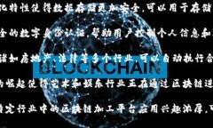 区块链加工平台主要涉及区块链技术以及其在各