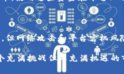 区块链TFX是一种数字货币，具体来说，它是“Tokenomy Exchange Token”的缩写，主要用于Tokenomy平台内的交易和各类服务。以下是对TFX币种的详细介绍。

TFX币种概述

在数字货币领域，各种币种层出不穷，其中TFX是一种由Tokenomy平台发行的代币。Tokenomy本身是一个集中化和去中心化相结合的虚拟资产交易平台，创建于2018年，旨在为用户提供安全、简单的交易体验。TFX币种作为平台内的原生代币，主要支持交易手续费的支付、参与平台的各种活动，还能享有一定的治理权。可以说，TFX不仅仅是一种货币，更是进入Tokenomy生态系统的通行证。

TFX的用途和特点

TFX币种的主要用途体现在多个方面。首先，在Tokenomy平台上，用户可以使用TFX支付交易手续费，享受一定的折扣。其次，Tokenomy还提供了多种权益机制，持有TFX的用户可以参与特定项目的投资和投票治理。在这方面，TFX的价值不仅仅局限于其面值，还与Tokenomy生态系统的发展息息相关。

值得一提的是，TFX的流通数量较为有限，因此其价值也受到市场供需关系的影响。当越来越多的用户加入Tokenomy平台时，这种需求可能会推动TFX的价格上涨。另一个特点是，TFX作为一项基于区块链的资产，具有去中心化特性，能够提高用户的资产安全性和隐私保护。

投资TFX的前景如何？

谈到投资TFX的前景，可能有人会感到犹豫和不安。毕竟，数字货币市场波动性巨大，投资风险不容小觑。不过，真心觉得TFX作为Tokenomy平台的核心代币，具有一定的投资价值。从长远来看，随着区块链行业的发展以及去中心化交易的逐渐普及，像Tokenomy这样的平台也将受到越来越多用户的关注。

因此，如果Tokenomy能够不断平台的功能和用户体验，TFX的市场表现有望跟随平台的增长而上升。此外，TFX参与治理的特性也把投资者的利益与Tokenomy的发展结合在了一起。持有TFX的用户在投票治理中拥有一定的话语权，这种机制增强了用户的粘性，也有助于促进项目的可持续发展。

TFX的市场竞争

在当前数字货币市场中，TFX面临着来自其他币种和平台的竞争。例如，像Binance、Coinbase这样的交易平台，各自都有自己的原生代币，提供类似的功能和优惠策略。因此，TFX能否在市场中脱颖而出，还需靠平台自身的特色和竞争力。

然而，有一点值得注意，Tokenomy独特的“集中化 去中心化”模式在行业内并不常见，这不仅能吸引新用户，还可能为老用户保留更大的参与感。虽然投资具有风险，但作为用户和投资者，及时了解市场情况、密切关注Tokenomy的动态，是一件非常必要的事情。

常见问题解答

h4问题一：TFX代币的购买方式有哪些？/h4

购买TFX代币的方式相对简单，用户可以通过Tokenomy平台直接购买。首先，你需要在Tokenomy上注册一个账号，完成KYC（了解你的用户）认证。接下来，可以充值法币或其他数字货币，使用这些资金在平台上进行TFX的购买。另外，TFX也可能在其他去中心化交易所（DEX）上进行交易，用户可以通过这些平台转移自己的资金，获取TFX。

h4问题二：持有TFX需要注意哪些风险？/h4

持有TFX的风险主要集中在以下几点：首先，数字货币的价格波动往往较大，持有TFX的用户需要承受价格起伏带来的财务风险。其次，尽管Tokenomy平台在安全性上做了相应的保障，但网络攻击和平台宕机风险仍然存在。因此，用户在投资和持有TFX时，要选择安全可靠的存储方式，避免因黑客攻击而导致的损失。

总之，区块链和数字货币仍处于迅速发展的阶段，TFX作为Tokenomy平台的代币，具备了不少潜力。通过理解其背景、用途、市场环境和未来前景，用户可以更好地评估投资风险，在这个充满挑战但又充满机遇的市场中找到属于自己的位置。