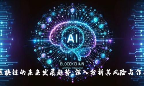 区块链的未来发展趋势：深入分析其风险与作用