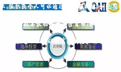 碳中和是指通过减少温室气体的排放量和增加相应的碳吸收量，使得净排放为零的状态。具体来说，企业、组织或个人可以通过减少碳排放（如使用清洁能源、提高能效等）和进行碳抵消（例如植树造林、投资于可再生能源项目等）来实现碳中和的目标。

区块链是一种分布式账本技术，它通过去中心化的方式记录和验证交易，使得数据透明、安全、不易篡改。区块链技术最初用于加密货币（如比特币），但其潜在应用广泛，涉及金融、物流、供应链管理等多个领域。

结合这两者，碳中和与区块链的结合意味着利用区块链技术来追踪和验证碳排放的减少和碳抵消措施的实施。这不仅可以提高透明度和信任，还能为碳市场提供基于区块链的解决方案，促进碳交易的开展。

如果您还有其他具体问题或需要更深入的了解，可以随时问我！