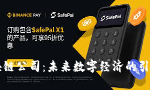 区块链公司：未来数字经济的引领者