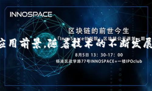 区块链数据形式是指在区块链技术中，数据存储和表示的结构及形式。区块链是一种去中心化的分布式账本技术，其数据结构与传统数据库有显著不同。以下是对区块链数据形式的详细解析。

区块链数据的基本结构

区块链的基本单位是“区块”。每个区块包含多条交易记录，以及其他信息，如时间戳、前一个区块的哈希值和难度参数等。这些区块按照时间顺序连接在一起，形成一个链（即区块链）。这种结构确保了数据的不可篡改性和透明性。

数据存储形式

在区块链中，数据以交易的形式存储，每笔交易都包含了相关的数据。例如，在比特币区块链中，一笔交易可能包含发送者地址、接收者地址和转账金额。此外，区块链还可以存储智能合约、代币信息等。

去中心化与分布式存储

区块链的数据是去中心化的，意味着没有单一的管理者或控制者。每个节点都可以拥有完整的账本副本，这使得数据更加安全和透明。分布式存储也意味着即使部分节点出现故障，整个网络仍可以正常运行，数据不会丢失。

数据的不可篡改性

区块链通过加密技术和共识机制保证数据的不可篡改性。一旦数据被记录在区块中并经过网络节点的验证，就无法更改或删除。这是区块链技术的一个重要特性，建立了用户对数据的信任。

区块链数据的隐私性

虽然区块链的数据是透明的，但数据的隐私性也是一个重要的考虑因素。许多区块链项目采用了各种技术，如零知识证明（ZKP）等，来保护用户的隐私，同时仍能保持数据的透明性。

总结

区块链数据形式的独特性使其在许多领域，尤其是金融、供应链管理和身份验证等，展现出广阔的应用前景。随着技术的不断发展，未来我们可能会看到更多创新的数据形式以及应用场景。

如果你对区块链数据形式有进一步的问题，请随时提出！