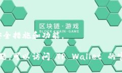 要在 TP Wallet 的电脑端导入密钥，请遵循以下步骤