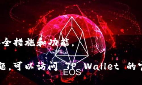 要在 TP Wallet 的电脑端导入密钥，请遵循以下步骤：

### 1. 打开 TP Wallet

首先，确保你已经在电脑上安装并打开了 TP Wallet。如果还没有安装，可以访问 TP Wallet 的官方网站下载并安装。

### 2. 创建或选择账户

在 TP Wallet 中，如果你已经有一个账户，你可以直接选择该账户。如果还没有账户，你可以选择创建一个新账户。

### 3. 导入密钥

- 在 TP Wallet 主界面，通常会看到一个“导入私钥”或类似的选项。点击这个选项。
- 接下来，你需要输入你的私钥或者助记词。如果是私钥，请确保输入准确；如果是助记词，请按顺序逐个单词输入。

### 4. 验证

在输入密钥或助记词后，系统可能会要求你进行验证。这是为了确保安全性。按照提示完成相关的验证步骤。

### 5. 确认导入

一旦密钥或助记词被确认，TP Wallet 会显示相关账户的信息。确保这些信息正确无误，然后你就可以开始使用你的账户了。

### 6. 注意安全

在导入私钥或助记词的时候，请务必保持安全。不要在公共场合输入私钥，也不要将其分享到任何不安全的地方。为你的钱包设置强密码，以确保你的资产安全。

### 提示

- **备份**：确保你保留了密钥或助记词的安全备份。
- **更新**：定期检查 TP Wallet 是否有更新，以获取最新的安全措施和功能。

以上就是 TP Wallet 电脑端导入密钥的步骤。如果还有其他问题，可以访问 TP Wallet 的官方网站或联系客服获取帮助。