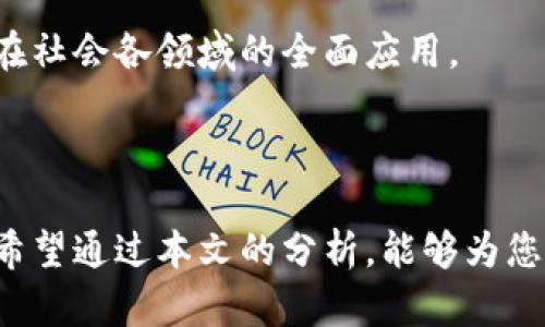 区块链国际技术标准是一个复杂且快速发展的领域，目前已经在不同的行业和应用中产生了深远的影响。下面我将详细介绍这个主题，包括定义、现有标准、未来发展趋势、以及相关的深入问题分析。

### 什么是区块链国际技术标准？

区块链国际技术标准可以被理解为一套为了确保区块链技术的互操作性、安全性和高效性而制定的规范和标准。这些标准旨在解决区块链技术实施过程中的各种技术和管理问题，以便不同的区块链系统可以相互连接和操作，从而推动整个生态系统的发展。

### 现有的区块链技术标准

区块链技术的标准化正在逐渐成为全球关注的重点。多个国际组织如国际标准化组织（ISO）、互联网工程任务组（IETF）等已经开始着手制定相关标准。相关的标准有：

1. **ISO/TC 307**：这是一个专注于区块链和分布式账本技术的技术委员会，旨在推动区块链在各个行业的采用和发展。

2. **ITU-T Y.4900系列**：主要关注区块链技术的应用于物联网（IoT）和智慧城市领域的标准化问题。

3. **W3C和可扩展性**：一些标准如Web区块链技术的规程，强调了区块链在Web应用中的可扩展性。

### 区块链标准的重要性

区块链技术的标准化具有以下重要性：

- **互操作性**：不同的区块链系统需要能够互相连接，这对于数据流动和资源共享至关重要。

- **安全性**：标准化的安全措施可以帮助防止网络攻击和数据泄露。

- **合规性**：制定的标准有助于企业在遵守法律法规的同时，安全地使用区块链技术。

- **提升效率**：通过标准化的流程和规范，技术的应用和操作可以变得更加高效。

### 未来发展趋势

近年来，区块链技术得到了极大的关注，未来几年的发展可能会呈现几个明显的趋势：

- **跨链技术的发展**：随着更多的企业和组织开始使用不同类型的区块链，跨链技术将成为一个热门话题，旨在使不同区块链能够互相交流。

- **合规与监管标准化**：随着区块链技术的普及，越来越多的政府和组织将开始制定与之相关的合规性标准。

- **行业特定标准的兴起**：不同的行业将会针对其特定需求探索和建立行业特有的区块链标准。

- **社区参与的加强**：行业组织和开发者社区将更加积极地参与标准的制定过程，确保标准能够代表广泛的利益。

### 相关问题探讨

#### 问题1：区块链国际技术标准如何影响企业的数字转型？

数字转型是目前企业发展中的一个热门话题，而区块链国际技术标准则提供了一个框架，使企业能够借助区块链技术实现更高效的数字业务。

在实现数字转型的过程中，企业通常面临着信息孤岛、数据不一致和业务流程效率低下等问题。而区块链技术的引入，特别是在有了相关的国际技术标准后，可以帮助企业打破这些障碍。

通过采用这些标准，企业能够建立一个安全、透明和高效的数据共享环境，促进不同部门和供应链之间的数据互联互通。这种透明性不仅有助于提升企业内部管理效率，还能增强客户的信任感。特别是在金融、医疗和物流等行业，区块链的应用有潜力大幅提高数据处理的安全性和效率。

真心觉得，对于那些希望通过数字转型提升自身竞争力的企业来说，了解和实施区块链国际技术标准至关重要。标准化的流程可以让企业在技术实施上减少摩擦，使其更快适应市场变化。

#### 问题2：区块链技术的标准化会给社会带来怎样的变化？

区块链技术的标准化不仅对企业有深远的影响，同样也会对社会带来巨大的变化。

随着标准化工作的推进，区块链技术将更加贴近日常生活。想象一下，未来的社会中，所有的交易都可以通过区块链技术记录在案，消费者能够实时查询商品的来源、质量以及交易记录，这对提高社会的透明度具有重大的积极作用。

此外，区块链的标准化将提高数据保护的安全性，在个人隐私和数据管理方面，标准化的安全协议可以有效防止数据泄露问题。社会各界都将因此受益，从而推动社会的良性循环。

有点遗憾的是，尽管区块链技术前景光明，但其广泛应用仍然面临着法律法规的障碍。只有法律法规与技术标准的同步更新，才能实现区块链技术在社会各领域的全面应用。

### 结语

随着区块链技术的不断发展，国际技术标准的建立和推广显得尤为重要。这不仅关乎技术的实施效果，更是企业数字转型和社会未来发展的关键。希望通过本文的分析，能够为您提供对区块链国际技术标准更为深入的理解。无论是企业还是个人，紧跟技术潮流，积极参与标准化工作，才能在这个快速变化的时代中占得先机。