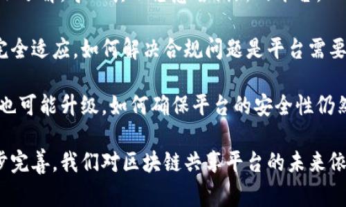 区块链共享平台是一种基于区块链技术构建的共享经济平台，它利用去中心化、透明性及数据不可篡改等特点，促进资源和信息的共享。这类平台通常会涵盖多种行业和领域，如共享交通、共享住宿、知识共享等。区块链的引入使得交易过程更加安全可靠，用户能够在没有中介的情况下直接进行交易，减少了信任成本。

### 区块链共享平台的基本概念

在传统共享经济模式中，平台通常是中心化的，例如Uber和Airbnb。这些平台控制用户之间的交易，收取佣金并提供保障。而区块链共享平台则通过去中心化技术，允许用户之间直接互动，减少中介的参与。这种新兴的模式让更多的人能直接受益，同时也提高了效率。

区块链共享平台的核心在于“共享”和“透明”两个概念。共享经济强调的是资源的利用，通过减少闲置物品或服务的浪费来提高整体效率。而区块链的透明性意味着每一笔交易都被记录且不可篡改，提高了交易的可信度。

### 区块链共享平台的特点

去中心化
去中心化是区块链共享平台的显著特点，所有参与者均可以在没有中介的情况下直接进行交易。不仅能减少交易成本，还能降低因中介引入的风险。这在共享经济中具有极大的优势，因为共享经济本身就是为了消除中介，提升交易效率的。

安全性
由于区块链技术所采用的加密算法，每一笔交易都是通过安全网络进行的，因此交易记录几乎无法被篡改或伪造。用户的隐私和数据安全也得到了更好的保护。

透明性
每一笔交易都被记录在区块链上，任何人都可以查看。这种透明性确保了交易的公正性，增加了用户之间的信任。同时，任何违反规则的行为，都可以追溯到源头，从而维护平台的良性运作。

智能合约
区块链共享平台通常会使用智能合约来自动化执行交易和协议。智能合约能够根据预设条件自动执行，无需人工干预，从而减少了操作失误的可能性，提高了效率。

### 区块链共享平台的应用场景

区块链共享平台在多个领域都有广泛的应用，包括但不限于：

共享出行
例如，通过区块链技术，用户可以在不需要中心化平台介入的情况下，直接与车主进行交易，分享出行的费用。这种模式可以降低费用，同时提高了效率。

共享住宿
相较于传统的共享住宿平台，区块链共享平台能确保房东与租客之间的交易更加透明和安全。用户可以通过智能合约保护自己的权益，确保交易公正透明。

知识共享
在教育和知识分享的领域，区块链共享平台能够更好地确保每位知识贡献者的权益，透明的记录每一笔贡献和盈利，让知识的传播更加公平。

资源共享
诸如设备、工具等各类资源的共享，可以通过区块链平台来实现，确保资源的使用更高效，同时追踪每一次的使用历史，提高资源管理的透明度。

### 区块链共享平台的未来趋势

随着技术的不断演进和用户需求的变化，区块链共享平台也在不断发展。未来，可能会出现以下几种趋势：

进一步去中心化
去中心化将会进一步强化，这是共享平台的发展方向。更多的平台将会在去中心化的基础上进行创新，以提高用户体验和效率。

更注重用户隐私
在区块链共享平台上，用户隐私保护将会成为一个重要的关注点。更加安全的用户身份验证和数据加密技术将被引入，确保用户的个人信息不被滥用。

与物联网结合
区块链共享平台将与物联网(IoT)的结合变得更加紧密，未来智能设备将能够自动上链，实现更高效的资源管理和共享。

### 相关问题

1. 区块链共享平台如何提高用户之间的信任度？
2. 区块链共享平台面临哪些挑战？

#### 问题一：区块链共享平台如何提高用户之间的信任度？

信任是交易的基础，而区块链技术通过其透明性和不可篡改性，可以极大地增强用户之间的信任。每笔交易都被永久记录在区块链上，所有参与者都能实时查看，任何不当行为都能被追溯。

此外，智能合约的引入也可以有效减少信任成本。交易的各个环节都是自动执行的，用户不必担心违反协议的情况，提升了整体信任度。

#### 问题二：区块链共享平台面临哪些挑战？

尽管区块链共享平台有着显著的优势，但也面临诸多挑战。首先，技术的复杂性和用户的接受度仍然是障碍。一些用户可能对区块链技术并不了解，导致其不愿意尝试新的平台。

其次，法律法规的滞后也给区块链共享平台的发展带来了不小的挑战。由于区块链行业仍处于快速发展的阶段，许多国家的法律框架尚未完全适应，如何解决合规问题是平台需要认真考虑的事情。

最后，网络安全问题也是不可忽视的。虽然区块链技术本身具有较高的安全性，但随着普及和应用范围的扩大，黑客攻击和欺诈行为的风险也可能升级，如何确保平台的安全性仍然是一大挑战。

综上所述，区块链共享平台背后的理念和技术都为未来的共享经济带来了希望。尽管面临挑战，但随着技术的进一步发展和法律环境的逐步完善，我们对区块链共享平台的未来依然充满期待！