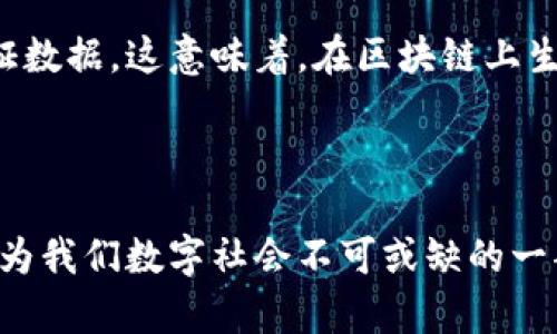 区块链的形状特点：构建未来数字世界的重要基石

在当今快速发展的数字技术时代，区块链作为一种新兴的技术概念，正逐渐引起越来越多人的关注。区块链不仅仅是一种存储和传递数据的方式，更是一种颠覆传统模式的创新。它的形状特点与其功能紧密相连，使其成为未来各行各业发展的重要基石。

区块链的基本定义

区块链是一种分布式数据库技术，允许数据在多个计算机节点之间共享并同步，每个数据块通过加密技术相互关联，形成一个链式结构。每当一个区块被添加到链上，网络中的所有节点都会更新自己的副本，从而确保数据的一致性和安全性。这种去中心化的特性使得区块链在保护数据完整性、提供透明度以及增强信任方面具有显著优势。

区块链的形状特点

区块链的形状特点主要体现在以下几个方面：

h41. 链式结构/h4

区块链最明显的特点就是它的链式结构。各个区块依次相连，每个区块包含了一定数量的交易记录以及一个指向前一个区块的哈希值。这种结构确保了数据的不可篡改性，任何试图修改已存在数据的行为都会导致后续区块的哈希值变化，从而使篡改行为一目了然。

h42. 分布式网络/h4

区块链的另一个显著特点是分布式网络。数据不再存储在单一的中心化服务器上，而是在全球范围内多个节点上复制和维护。这种去中心化的特点使得区块链在面对攻击或故障时更具韧性，任何一个节点的失效都不会影响整个网络的运作。

h43. 不可篡改性与透明性/h4

区块链的设计初衷就是为了确保数据的安全性和透明性。每个区块都包含时间戳和交易记录的哈希值，一旦数据被写入区块链，便无法进行修改或删除。这种特性使得区块链在金融、供应链管理等领域具有很大的应用潜力，可以有效防止欺诈行为，提高信任度。

h44. 共识机制/h4

区块链网络中的各个节点需要通过一种共识机制来达成一致，以确保交易的有效性和安全性。目前，市场上有多种共识机制，如工作量证明（PoW）、权益证明（PoS）等。这些机制的设计使得区块链在不同场景下具有灵活性和适应性。

区块链形状特点的未来发展

在未来，区块链的形状特点将会继续演化，可能出现以下几个趋势：

h41. 技术的更迭与/h4

随着技术的不断进步，区块链的共识机制、加密算法以及存储方式都将得到进一步的和改进。新一代区块链技术可能会采用更高效的算法，以提升交易速度和降低能耗。这对于区块链在大规模应用中的普及具有重要意义。

h42. 多链生态的发展/h4

未来，区块链的应用场景将更加丰富，可能会形成多条链之间的合作与互通。通过跨链技术，不同区块链网络之间可以实现资产及数据的流动，构建更加开放和多元的区块链生态系统。

h43. 法规与标准的逐步完善/h4

随着区块链技术的应用逐渐深入各个领域，各国对于区块链的监管和标准也将逐渐完善。这将有利于提升行业的安全性和合规性，推动区块链技术的健康发展。

h44. 更加人性化的应用界面/h4

虽然区块链技术有其深奥复杂的一面，但未来的区块链应用将更加强调用户体验，使其对普通用户更加友好。简单易用的界面将吸引更多人参与到区块链的世界中来，推动技术的普及。

常见问题解析

在深入了解区块链的形状特点及其未来发展后，或许您也会有一些疑问。以下是两个可能相关的问题及其详细解答：

h41. 区块链技术在实际应用中最大的挑战是什么？/h4

我真心觉得，尽管区块链具有改革创新的潜力，但其实际应用中仍面临许多挑战。首先是技术的成熟度问题，许多方案尚处于实验阶段，未能大规模落地。其次，数据隐私与安全性问题也极为重要，如何保护用户敏感信息而不泄露仍是当今区块链面临的一大难题。此外，区块链的复杂性也让普通用户感到困惑，阻碍了技术的普及应用。最后，许多国家在法律法规方面尚未建立完善的监管框架，容易造成市场的不确定性。

h42. 区块链与传统数据库的根本区别是什么？/h4

对于这个问题，我觉得最根本的区别在于去中心化和信任机制。传统数据库通常由一个中心化的服务器控制，数据的更新由管理员决定，而区块链采用去中心化的网络结构，任何参与者都有权利阅读和验证数据。这意味着，在区块链上生成的数据是透明的，任何人都可以查看，且不可篡改的特点使得信任不再依赖于中央权威，而是在于网络中每个参与者的共同维护。这种机制大大降低了信任成本，未来有望在多个行业实现颠覆式的转型。

总结

总的来说，区块链的形状特点无疑为未来数字经济提供了新的可能性。随着技术的不断演进和应用场景的扩大，其在各个领域的影响力将愈发明显。尽管未来的路途并非一帆风顺，但我坚信，区块链必将成为我们数字社会不可或缺的一部分。在探索区块链技术的过程中，我们既要关注其带来的实际效益，也要警惕可能带来的风险，从而更加理性地推动这一前沿科技的发展。