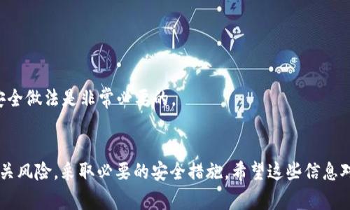 注销TPWallet中的币种或资产通常涉及几个步骤，具体操作可能因TPWallet的更新而略有不同。以下是一个大致的指南，帮助您理解如何在TPWallet中注销（移除）币种。请确保在进行任何资产操作之前，备份您的钱包和私钥，以免丢失任何资产。

### TPWallet注销币种的步骤

1. 打开TPWallet应用
首先，确保您已经在您的设备上安装并打开了TPWallet应用。您需要输入密码或其他安全验证方式来访问您的钱包。

2. 登录您的账户
在登录后，您将看到您的资产概览，包括各个币种的余额。确认您要注销的币种在您的资产列表中。

3. 选择要注销的币种
点击您想要注销的币种，进入该币种的详细页面。在这个页面上，您可以查看该币种的详细信息，以及一些操作选项。

4. 查找移除或注销选项
在币种详细信息页面中，通常会有一个选项，允许您“移除”或“注销”该币种。请注意，某些币种可能会在应用中被固定，而无法直接移除。

5. 确认注销操作
选择注销后，系统将要求您确认该操作。请仔细阅读提示信息，并确认您理解注销该币种的后果。一旦确认，您将无法再恢复该币种的余额。

6. 完成注销
确认后，TPWallet将处理您的请求，注销该币种。完成后，会有一个提示或通知告知您注销已成功。检查您的资产列表，确认该币种已被移除。

### 需要注意的事项
- **恢复和备份**：在注销币种之前，确保您已经备份了您的钱包和私钥，因为一旦注销，相关的资产可能无法恢复。
- **网络费用**：某些操作可能需要支付网络费用，请提前了解相关费用。
- **安全性**：在进行任何资产变更时，请确保您的设备安全，避免被恶意软件攻击。

### 相关问题

1. TPWallet的币种注销会影响我持有的其他资产吗
这个问题确实有点复杂。注销一个币种通常是对该币种的单独操作，不会影响您在TPWallet上持有的其他币种。这就像是从您的收藏中移除一件物品，您仍然会拥有其他的收藏品。
然而，有一点需要注意的是，在特定情况下，某些币种可能会与其他币种相关联，比如在同一个生态系统中。如果您不确定，请先咨询TPWallet的官方支持，了解注销可能对您的账户产生的影响。

2. 如何安全地处理我的TPWallet中的资产
真心觉得，钱包的安全性是每个用户最关心的事情之一。确保您的TPWallet安全，可以采取以下措施：
ul
listrong备份私钥/strong：确保将您的私钥及助记词安全地保存，纸质备份是一个好选择。/li
listrong使用强密码/strong：避免使用简单的密码，为您的钱包设置一个独特且复杂的密码。/li
listrong定期更新应用/strong：保持TPWallet更新，以确保您拥有最新的安全保护。/li
listrong开启双重认证/strong：如果TPWallet支持，开启双重认证来增强安全性。/li
/ul
有点遗憾的是，很多用户在经历资产损失后才意识到上述安全措施的重要性，定期检查和更新您的安全做法是非常必要的。

### 总结
注销TPWallet中的币种相对简单，只需几步即可完成。但在进行任何资产操作时，都要确保您了解相关风险，采取必要的安全措施。希望这些信息对您能够有所帮助，也期待您在加密货币投资中的每一步都能够走得更稳健！