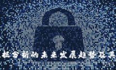 区块链数据分析的未来发展趋势及其潜在影响