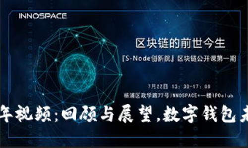 TPWallet五周年视频：回顾与展望，数字钱包未来的发展趋势