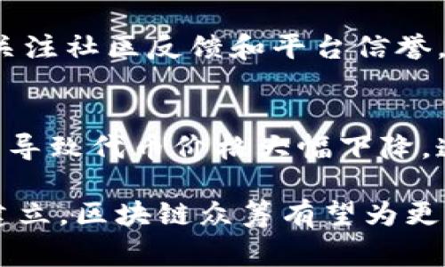 区块链众筹价格是指在区块链技术支持下，为项目融资而进行的众筹活动中，每个参与者所需支付的金额。这种众筹通常是通过发行代币的方式进行，投资者在项目启动前预定或购买这些代币，以换取未来收益或者使用权。

区块链众筹的背景
随着科技的不断发展，区块链技术逐渐走入人们的视野。传统的众筹模式存在着诸如资金透明度不够、费用高昂、信任机制缺失等问题。而区块链以其去中心化、可追溯和透明的特性，有效地解决了这些问题，为众筹带来了新的可能性。

区块链众筹的工作原理
在区块链众筹中，项目发起方首先会制定一个融资计划，确定所需资金、发行代币的总量及代币价格等。接下来，参与者可以通过各种方式（如比特币、以太坊等）购买这些代币。一旦众筹成功，发起方会在约定的时间内通过智能合约向投资者交付相应的代币。这种模式不仅能够吸引到更多的投资者，还能在一定程度上降低成本并增加资金的流动性。

区块链众筹价格的影响因素
区块链众筹价格受多种因素影响。首先是市场需求：如果某一项目极具吸引力，投资者会积极参与，导致价格上涨。其次是项目的透明度和团队的实力：知名团队和透明的项目计划会增加投资者的信任，提升众筹价格。此外，外部市场环境，如数字货币市场的行情，也会影响众筹价格。

区块链众筹价格的未来发展趋势
随着区块链技术的成熟与发展，众筹模式也会不断演变。未来，区块链众筹价格可能会更加公平透明，基于市场智能合约的动态调整机制将被广泛应用。而且，随着更多行业逐渐认可区块链，众筹的应用领域也将不断扩展，比如艺术品、房地产等领域的众筹都有可能出现新的突破。

可能相关的问题
h4问题一：如何选择合适的区块链众筹项目？/h4
在选择合适的项目时，首先要评估团队的背景和经验。一个强大的团队能够提高项目的成功率。其次，关注项目的白皮书，确保它的商业模式清晰且可行。最后，多关注社区反馈和平台信誉，参与者的评价也能反映项目的潜力和风险。

h4问题二：区块链众筹的风险有哪些？/h4
尽管区块链众筹有其优势，但风险也是不可忽视的。资金损失的风险是最大的，许多项目在众筹后未能按计划执行，投资者可能面临损失。此外，市场波动性也可能导致代币价格大幅下降，造成投资者的心理压力。因此，小心谨慎，理性投资是十分重要的。

总的来说，区块链众筹价格的概念为许多创业者和投资者提供了新的机遇，而这一领域的持续发展也生成了许多讨论与关注。在未来，随着技术的进步与规范的建立，区块链众筹有望为更多人带来改变生活的机会。