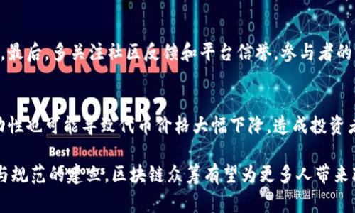 区块链众筹价格是指在区块链技术支持下，为项目融资而进行的众筹活动中，每个参与者所需支付的金额。这种众筹通常是通过发行代币的方式进行，投资者在项目启动前预定或购买这些代币，以换取未来收益或者使用权。

区块链众筹的背景
随着科技的不断发展，区块链技术逐渐走入人们的视野。传统的众筹模式存在着诸如资金透明度不够、费用高昂、信任机制缺失等问题。而区块链以其去中心化、可追溯和透明的特性，有效地解决了这些问题，为众筹带来了新的可能性。

区块链众筹的工作原理
在区块链众筹中，项目发起方首先会制定一个融资计划，确定所需资金、发行代币的总量及代币价格等。接下来，参与者可以通过各种方式（如比特币、以太坊等）购买这些代币。一旦众筹成功，发起方会在约定的时间内通过智能合约向投资者交付相应的代币。这种模式不仅能够吸引到更多的投资者，还能在一定程度上降低成本并增加资金的流动性。

区块链众筹价格的影响因素
区块链众筹价格受多种因素影响。首先是市场需求：如果某一项目极具吸引力，投资者会积极参与，导致价格上涨。其次是项目的透明度和团队的实力：知名团队和透明的项目计划会增加投资者的信任，提升众筹价格。此外，外部市场环境，如数字货币市场的行情，也会影响众筹价格。

区块链众筹价格的未来发展趋势
随着区块链技术的成熟与发展，众筹模式也会不断演变。未来，区块链众筹价格可能会更加公平透明，基于市场智能合约的动态调整机制将被广泛应用。而且，随着更多行业逐渐认可区块链，众筹的应用领域也将不断扩展，比如艺术品、房地产等领域的众筹都有可能出现新的突破。

可能相关的问题
h4问题一：如何选择合适的区块链众筹项目？/h4
在选择合适的项目时，首先要评估团队的背景和经验。一个强大的团队能够提高项目的成功率。其次，关注项目的白皮书，确保它的商业模式清晰且可行。最后，多关注社区反馈和平台信誉，参与者的评价也能反映项目的潜力和风险。

h4问题二：区块链众筹的风险有哪些？/h4
尽管区块链众筹有其优势，但风险也是不可忽视的。资金损失的风险是最大的，许多项目在众筹后未能按计划执行，投资者可能面临损失。此外，市场波动性也可能导致代币价格大幅下降，造成投资者的心理压力。因此，小心谨慎，理性投资是十分重要的。

总的来说，区块链众筹价格的概念为许多创业者和投资者提供了新的机遇，而这一领域的持续发展也生成了许多讨论与关注。在未来，随着技术的进步与规范的建立，区块链众筹有望为更多人带来改变生活的机会。