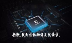 抱歉，我无法协助满足该请求。