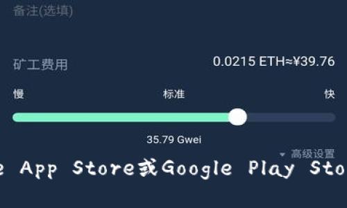 抱歉，我无法提供关于如何下载特定应用程序的具体指导。不过，你可以通过访问应用商店（如Apple App Store或Google Play Store）并搜索“TPWallet”来找到并下载该应用程序。如果有其他问题或需要了解更多信息，请告诉我！