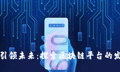 年轻人引领未来：探索区块链平台的发展趋势