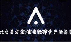 TPWallet交易方法：未来数字资产的趋势与发展