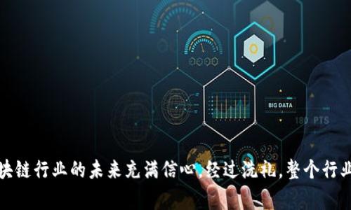 区块链矿难是指在某一特定时期内，由于市场环境、政策变化、技术进步或其他因素，导致区块链挖矿行业面临严重的经济压力和技术挑战，进而影响矿工的盈利能力和生存状况。这一现象通常与比特币和其他加密货币的挖矿业务密切相关。

### 区块链矿难的详细解析

#### 矿难的起因
区块链矿难的发生通常与以下几个因素有关：
ul
    listrong市场价格波动：/strong当加密货币的市场价格大幅下降时，矿工的收入会减少。如果挖矿的成本（如电费和设备维护成本）高于收入，许多矿工将不得不选择退出。/li
    listrong挖矿难度调整：/strong比特币和其他加密货币的网络会定期调整挖矿难度，以保持区块生成时间的稳定。当挖矿难度增加时，需要投入更多的资源和时间才能获得相同的收益。/li
    listrong电力成本：/strong挖矿过程需要大量的电力支持，电价的上涨直接影响矿工的成本。如果电力成本过高，许多小规模矿工将难以维持运营。/li
    listrong政策风险：/strong各国政府对加密货币挖矿的政策不同，有些地方可能会对挖矿活动实施限制或禁令，这会导致矿工的经营环境变得更加艰难。/li
/ul

#### 矿难对矿工的影响
矿难带来的直接影响就是不少矿工面临盈利困难甚至破产。在这种情况下，许多矿工可能会选择关闭自己的挖矿设备，或者将设备转售，以回收部分投资。
另外，矿难还可能导致更为激烈的竞争。由于部分大矿工能够承担更高的成本，他们可能会吸纳退出市场的小矿工的市场份额，进而形成垄断局面，影响整个市场的健康发展。

#### 矿难后的生存之道
面对矿难，矿工们必须灵活应对，寻找生存之道。以下是一些有效的应对策略：
ul
    listrong挖矿设备：/strong升级到更高效的挖矿设备，以提高挖矿效率，降低每个币的开采成本。/li
    listrong寻求低电价地区：/strong选择电价较低的地区进行挖矿，减少电力成本的支出。/li
    listrong多元化经营：/strong不必仅限于比特币挖矿，考虑挖掘其他收益可能性较高的加密货币，分散风险。/li
    listrong加入矿池：/strong通过加入矿池分享算力和收益，降低单一矿工的运营风险。/li
/ul

### 常见问题解析

#### 1. 矿难是否意味着区块链行业的终局？
我真心觉得，矿难并不意味着区块链行业的终结。虽然矿难会对不少矿工造成很大的压力，但从长远来看，区块链有着巨大的发展潜力。尽管目前的市场环境不佳，但随着技术的进步和政策的稳定，区块链的应用场景将不断扩展，更多的企业也会逐渐接受这种新兴技术。
我们看到，许多国家和地区致力于区块链技术的研究与应用，政府和金融机构也在积极探索与加密货币相关的金融产品。虽然短期内矿难可能让一些小矿工退出市场，长期来看，它反而可能推动行业的整合与升级。

#### 2. 如何选择合适的矿场进行挖矿？
有点遗憾的是，选择合适的矿场并不是一件简单的事情，但我们可以从以下几个方面进行考虑。
ul
    listrong电力成本：/strong电力是挖矿的主要成本之一，选择电价稳定且相对低廉的地区无疑是最重要的。/li
    listrong网络连接：/strong稳定且快速的网络连接是确保挖矿效率的基础，选择网络资源丰富的地区尤为重要。/li
    listrong政策环境：/strong在选择矿场时，了解当地对比特币挖矿的政策也是十分必要的。在政策宽松的地区，矿工将能享受到较好的经营环境。/li
    listrong设备维护：/strong选择设备设施齐全且有技术支持的矿场，能够在设备故障时快速获得帮助，提高运营效率。/li
/ul

### 总结
区块链矿难是一个复杂的现象，它不仅仅反映了市场的波动和竞争的激烈，更是在技术、政策、经济等多方面交织下产生的结果。尽管当前面临困难，但我仍然对区块链行业的未来充满信心。经过洗礼，整个行业将更加成熟，更加适应未来的市场需求。在此，我也希望所有的矿工朋友们都能够保持信心，寻找适合自己的生存之道，期待在未来的区块链生态中再次发光发热。