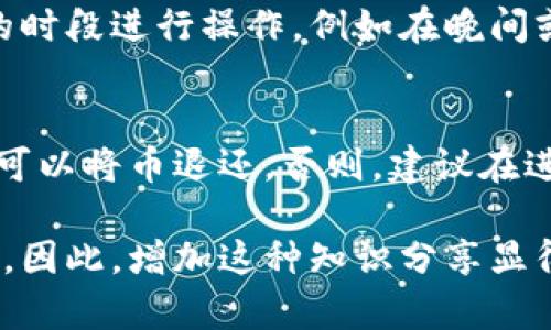 在使用TPWallet或者其他加密钱包时，有时会遇到币没到账的情况，这可能让很多用户感到焦虑和不安。那么，当你发现TPWallet的钱包里没有到账的币时，应该如何处理呢？本文将详细探讨这个问题，并提供一些建议和解决方案，帮助你更好地管理你的数字资产。

一、确认交易状态
首先，你需要确认这笔交易的状态。这通常可以通过区块链浏览器来实现。例如，如果你转账的是ETH，你可以在Etherscan上输入你的交易哈希，查看该交易是否已经被确认。如果交易未被确认，可能是因为网络拥堵、矿工费设置过低等原因。

二、检查钱包地址
若你确认交易状态显示已完成，但币仍未到账，接下来的步骤是检查交易中使用的钱包地址是否正确。确保你发送币的地址与TPWallet里的接收地址完全一致。任何一个字符的错误都可能导致资金发送到错误的地址，造成无法挽回的损失。

三、查看网络状态
在此期间，值得一提的是网络状态。在高峰时段，很多用户同时进行交易，可能造成网络拥堵。此时，建议耐心等待。通常情况下，交易会在几分钟到几小时内得到确认。一旦网络恢复正常，资金会自动到达你的钱包。

四、联系交易所或币种支持
如果长时间未到账，可以尝试联系你的交易所或币种支持团队，提供你的交易哈希和其他相关信息，询问具体的情况和可能的解决方案。务必保持信息的准确性和简洁性，让他们更有效地协助你。

五、备份和安全性
在遇到问题时，想起备份钱包的重要性。无论是什么情况，确保你拥有钱包的私钥或助记词，一旦出现问题，你可以通过这些信息恢复你的资产。此外，保证你的钱包安全也是重中之重，避免下载不明软件，访问可疑网站，这些都是用户需时刻保持警惕的事项。

六、总结
总的来说，当你在TPWallet遇到币没有到账的情况时，首先要保持冷静，按照上述步骤进行排查。每一笔交易都有其特定的状态和处理时间，了解这些信息可以帮助你更好地管理你的数字资产。在整个过程中，不要忘记保障自己的资金安全，将重要信息妥善保管，不让潜在的损失发生。通过上述步骤，希望你能顺利找回你的币，继续享受加密货币带来的便捷与乐趣。

常见问题
h41. 如何提高交易确认速度？/h4
如果你希望提高交易的确认速度，可以在发起转账时，适当提高矿工费，这样会给予矿工更多的激励，交易更可能在短时间内被确认。此外，还可以选择在网络较为平稳的时段进行操作，例如在晚间或周末，避开高峰期。

h42. 如果币发送到错误地址该怎么办？/h4
如果不慎将币发送到错误地址，情况会比较复杂。通常情况下，且由于区块链的不可逆性，无法直接收回。最有效的方式是尝试联系该地址的持有者，如果他们愿意协助，可以将币退还。否则，建议在进行交易时一定要多加小心，确保地址的准确性，避免此类情况的发生。

真心觉得，作为一名数字资产的持有者，我们都应该更加有意识地去了解这些问题，避免不必要的损失。有点遗憾的是，许多用户对区块链的理解还处于较为肤浅的层面，因此，增加这种知识分享显得格外重要。希望本文对你有所帮助，让我们在这条“区块链之路”上越走越远。