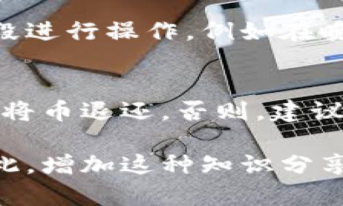 在使用TPWallet或者其他加密钱包时，有时会遇到币没到账的情况，这可能让很多用户感到焦虑和不安。那么，当你发现TPWallet的钱包里没有到账的币时，应该如何处理呢？本文将详细探讨这个问题，并提供一些建议和解决方案，帮助你更好地管理你的数字资产。

一、确认交易状态
首先，你需要确认这笔交易的状态。这通常可以通过区块链浏览器来实现。例如，如果你转账的是ETH，你可以在Etherscan上输入你的交易哈希，查看该交易是否已经被确认。如果交易未被确认，可能是因为网络拥堵、矿工费设置过低等原因。

二、检查钱包地址
若你确认交易状态显示已完成，但币仍未到账，接下来的步骤是检查交易中使用的钱包地址是否正确。确保你发送币的地址与TPWallet里的接收地址完全一致。任何一个字符的错误都可能导致资金发送到错误的地址，造成无法挽回的损失。

三、查看网络状态
在此期间，值得一提的是网络状态。在高峰时段，很多用户同时进行交易，可能造成网络拥堵。此时，建议耐心等待。通常情况下，交易会在几分钟到几小时内得到确认。一旦网络恢复正常，资金会自动到达你的钱包。

四、联系交易所或币种支持
如果长时间未到账，可以尝试联系你的交易所或币种支持团队，提供你的交易哈希和其他相关信息，询问具体的情况和可能的解决方案。务必保持信息的准确性和简洁性，让他们更有效地协助你。

五、备份和安全性
在遇到问题时，想起备份钱包的重要性。无论是什么情况，确保你拥有钱包的私钥或助记词，一旦出现问题，你可以通过这些信息恢复你的资产。此外，保证你的钱包安全也是重中之重，避免下载不明软件，访问可疑网站，这些都是用户需时刻保持警惕的事项。

六、总结
总的来说，当你在TPWallet遇到币没有到账的情况时，首先要保持冷静，按照上述步骤进行排查。每一笔交易都有其特定的状态和处理时间，了解这些信息可以帮助你更好地管理你的数字资产。在整个过程中，不要忘记保障自己的资金安全，将重要信息妥善保管，不让潜在的损失发生。通过上述步骤，希望你能顺利找回你的币，继续享受加密货币带来的便捷与乐趣。

常见问题
h41. 如何提高交易确认速度？/h4
如果你希望提高交易的确认速度，可以在发起转账时，适当提高矿工费，这样会给予矿工更多的激励，交易更可能在短时间内被确认。此外，还可以选择在网络较为平稳的时段进行操作，例如在晚间或周末，避开高峰期。

h42. 如果币发送到错误地址该怎么办？/h4
如果不慎将币发送到错误地址，情况会比较复杂。通常情况下，且由于区块链的不可逆性，无法直接收回。最有效的方式是尝试联系该地址的持有者，如果他们愿意协助，可以将币退还。否则，建议在进行交易时一定要多加小心，确保地址的准确性，避免此类情况的发生。

真心觉得，作为一名数字资产的持有者，我们都应该更加有意识地去了解这些问题，避免不必要的损失。有点遗憾的是，许多用户对区块链的理解还处于较为肤浅的层面，因此，增加这种知识分享显得格外重要。希望本文对你有所帮助，让我们在这条“区块链之路”上越走越远。