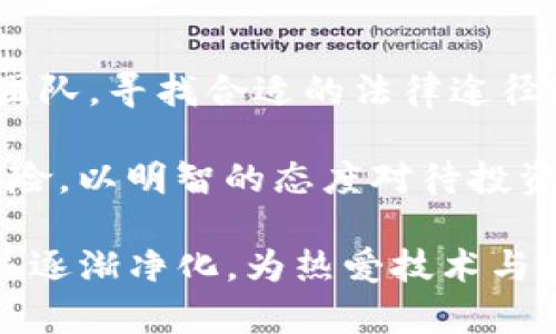 区块链骗局是指利用区块链技术的复杂性和新颖性进行欺诈、诈骗或不法交易的行为。随着区块链技术的广泛关注和应用，确实也出现了许多以此为幌子的骗局，给投资者和普通用户带来了经济损失。

区块链本身是一种分布式记账技术，其核心特点是去中心化、透明性和不可篡改性。然而，这些优点在不法分子手中可能被扭曲，成为诈骗活动的工具。例如，推出虚假的加密货币、假冒项目或者高回报投资计划，这些都是常见的区块链骗局。

当然，理解区块链骗局，首先需要了解所谓的“骗局”本质上是如何运作的。通常，这类骗局旨在诱骗投资者投入资金，承诺在一定时间内获得高额回报，实际上这些承诺往往没有任何真实的经济基础。

区块链骗局的几种常见类型
在区块链技术的蓬勃发展中，一些不法分子迅速把握了这一风口，策划出多种类型的骗局。以下是几种常见的区块链骗局：

1. 虚假ICO（首次代币发行）
ICO是一种融资方式，项目方发行代币以换取资金。虚假ICO则是利用这一机制，推出毫无实际项目支撑的代币。通常，这些项目会在社交媒体上大肆宣传，诱骗投资者参与。但在筹集到资金后，项目方可能会迅速“消失”，导致投资者无法追讨损失。

2. Ponzi骗局（庞氏骗局）
庞氏骗局以获取新投资者资金来支付老投资者利润，而非依靠实际的盈利。当新投资者数量减少时，整个系统将崩溃。某些虚拟货币项目以高回报为诱饵，吸引投资者，实际上则是在玩弄Ponzi模式，最终也会导致大量投资者的经济损失。

3. 冒充假项目信息
有的骗子会假冒知名项目的开发者，通过伪造官方网站、社交平台甚至白皮书来吸引无知的投资者。这些平台和项目通常具有极高的仿真度，普通投资者在缺乏专业知识的情况下很容易上当。

4. 钓鱼攻击
钓鱼攻击是通过伪造的网页和电子邮件，诱导用户输入他们的私人密钥或其他机密信息。攻击者通过获取这些信息后，能够盗取用户钱包中的资产。这种手法愈加隐蔽且日益常见，因而对普通用户尤其具有欺骗性。

区块链骗局的影响
区块链骗局不仅对投资者个人造成了直接经济损失，还对整个区块链行业造成了负面影响。投资人的信任度下降使得行业的发展变得更加困难。在许多国家，政府和立法机构开始关注区块链及相关加密货币的监管问题，以期保护投资者的利益，同时防范类似骗局的出现。大家都希望看到的是一个更加公平、透明的投资环境，而不是骗局肆虐的市场。

如何识别区块链骗局
提高警惕性是抵御区块链骗局的最佳方法。以下是一些识别潜在骗局的技巧：

1. 警惕高回报承诺
如果某个投资项目声称可以在短时间内提供高额回报，尤其是超过行业平均水平的，投资者需保持高度警觉。投资的本质就是风险与收益的平衡，高回报的背后往往隐藏着巨大的风险。

2. 核实项目真实性
投资者可以通过查阅项目的白皮书、查看项目团队的背景、以及搜索项目的媒体报道等方式来验证项目的真实性。有正规的项目通常会有较为完整的介绍和透明的信息披露。

3. 注意网站安全性
进行投资的时候，请确保平台的网站是HTTPS加密的，避免在不安全的网站上输入个人信息。而且，绝大多数正规的项目不会要求用户提供个人私钥。 

4. 不轻信社交媒体上的信息
社交媒体上充斥着关于虚拟货币和区块链的各种讨论，投资者需学会分辨真假信息。信任那些来自行业权威人士或机构的公告，而非随意转发的帖子。

区块链行业未来发展及趋势
在经历了一系列的骗局洗礼后，区块链行业也在不断发展与成熟。未来的区块链技术将走向何方呢？我们可以从几个方向来分析其趋势：

1. 监管趋严
区块链行业的监管将变得更加严谨，许多国家相继推出了相关政策来规制市场。这是为了保护投资者的权益，避免类似骗局的再次发生。虽然短期内可能会对市场造成一定的冲击，但长远来讲有助于行业的稳定与健康发展。

2. 技术的不断创新
随着技术的不断进步，区块链的应用场景正在快速扩展。从金融、医疗到供应链管理，区块链都有着广阔的应用前景。创新技术如分层链（Layer 2）和跨链技术正受到关注，这将为区块链的素质与效能带来提升。

3. 用户教育的重要性
在未来，用户教育会成为关键因素。各类培训和教育项目将应运而生，帮助普通用户识别风险、理解区块链技术及其应用。只有让人们理解真相，才能减少因无知而导致的数额巨大损失。

4. 虚拟资产法律化进程
虚拟资产的合法性将得到进一步明确，为区块链技术和加密货币的使用铺平道路。许多国家正在建立法律框架，以规范虚拟资产的发行与交易，保护用户利益，实现良性的发展循环。

可能相关问题

问题一：如何正确投资区块链项目？
正确投资区块链项目的第一步是进行市场调查和技术分析。通过了解项目背景、团队实力、技术原理等信息，投资者才能制定合理的投资策略。此外，合理分散投资、控制风险也非常重要，不要把所有资金投入到单一项目中。建议投资者保持冷静，避免因为短期波动而做出仓促决策。

问题二：对于已经上当的投资者，如何追讨损失？
对于因区块链骗局而上当的投资者，追讨损失的过程往往非常复杂。建议首先收集交易记录和相关证据，尽可能地进行报案。此外，可以咨询相关法律机构和专业团队，寻找合适的法律途径进行维权。然而，追讨损失的成功率往往不高，投资者需要心理准备，保持冷静。

真心觉得，尽管区块链技术潜力巨大，但市场中的骗局随处可见，投资者一定要保持警惕。希望通过本篇文章，能够帮助大家更好地理解区块链骗局，并披露潜在风险，以明智的态度对待投资。

有点遗憾的是，虽然我们致力于推动区块链技术的发展，但在谎言和骗局面前，很多投资者在陷入困境后才恍然大悟。希望未来的区块链行业能够survive hope并逐渐净化，为热爱技术与发展的用户提供更安全的环境。