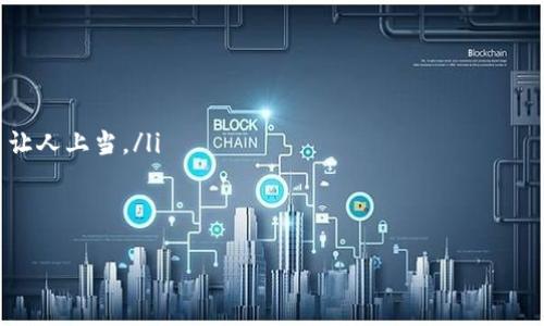 为了更好地回答您的问题，我将提供一些相关的背景知识和建议。

### h3TPWallet简介
TPWallet是一款数字钱包，专门用于存储和管理加密货币。它支持多种币种，让用户能够轻松进行资产管理、交易和转账。随着加密货币市场的不断发展，越来越多的人开始使用TPWallet来进行投资和交易。

### h3哪里可以出售TPWallet中的币？
在TPWallet中，用户可以持有不同类型的加密货币，如果您想将这些币出售，可以选择以下几种方式：

### h31. 直接在交易所出售
最常见的出售方式是在加密货币交易所进行交易。许多主流交易所，如币安、火币、OKEx等，都支持将TPWallet中的币直接交易成法定货币或其他加密货币。步骤大致如下：
ul
    li注册一个交易所账号。/li
    li将TPWallet中的币转入交易所的地址。/li
    li在交易所上选择您要出售的币，并设置价格和数量。/li
    li完成交易后，您可以选择将收入再次转入TPWallet，或者提取到您的银行账户。/li
/ul

### h32. P2P交易平台
另一种出售币的方式是通过P2P（点对点）交易平台，这些平台让买卖双方可以直接联系。在这些平台上，您可以设置自己的出售价格，寻找愿意购买您的币的买家。例如，许多用户在LocalBitcoins、Paxful等平台上进行交易。这样的方式通常能在没有中介的情况下节省交易手续费，但需要注意安全性。

### h33. 使用去中心化交易所（DEX）
如果您偏向于使用去中心化的方式进行交易，可以考虑去中心化交易所（如Uniswap、SushiSwap、PancakeSwap等）。这些平台允许用户在没有中介的情况下直接交易。您需要将币从TPWallet转入兼容的去中心化平台，然后通过智能合约进行交易。

### h34. 加密货币ATM
在您的区域如果有加密货币ATM机，您也可以使用这些机器出售您的币。通常，您需要将币转入ATM所在平台的指定地址，然后通过现金或银行卡提取资金。虽然这种方式方便快捷，但ATM的费用通常比较高。

### h3结论
总而言之，TPWallet中的币可以通过以上几种方式出售。无论您选择哪种方式，都建议根据市场的动态、手续费的高低以及个人的安全意识作出理智的选择。加密货币市场波动较大，保持耐心和谨慎是非常重要的。

### 可能相关问题
#### 问题1：在交易所出售币之前，我需要注意哪些事项？
真心觉得，在进行任何交易之前了解市场情况是非常重要的。以下是一些需要注意的事项：
ul
    listrong交易所的信誉：/strong选择一个可靠的交易所非常重要，建议事先阅读用户评价和交易所的安全历史。/li
    listrong交易手续费：/strong不同交易所的手续费各不相同，请在交易前仔细查看相关费用。/li
    listrong市场行情：/strong关注市场行情、币种价格波动和交易量，这些因素直接影响您的交易收益。/li
/ul
有点遗憾的是，很多新手用户往往忽视这些细节，导致在交易中遭遇损失。事先做好功课，可以避免很多潜在的问题。

#### 问题2：如何确保在出售过程中我的资产安全？
在加密货币交易中，安全永远是首要考虑的问题。以下是一些保证安全的建议：
ul
    listrong启用双重身份验证：/strong在所有交易所和钱包上启用双重身份验证，以加强账户的安全性。/li
    listrong使用冷钱包：/strong如果您长时间不交易，可以将大部分资产存入冷钱包，这样可以减少被黑客攻击的风险。/li
    listrong谨防钓鱼网站：/strong在输入任何信息之前，请确保您访问的网站是官方网站。钓鱼网站常常伪装得很逼真，容易让人上当。/li
/ul
希望这些建议能够帮助您更好地保护您的资产，真正做到在安全的环境中进行交易。

以上就是关于TPWallet中币出售的详细解答，希望对您有所帮助！如果还有其他疑问，欢迎继续提问！