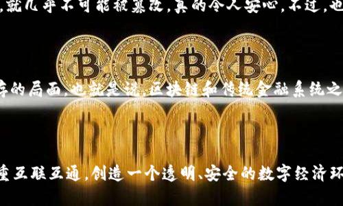 区块链是什么？通俗解释

在这个数字化的时代，“区块链”这个词似乎无处不在，但仍然有很多人对它心存疑惑。真心觉得，了解区块链不仅能让我们紧跟科技的步伐，也能够更好地理解未来的发展趋势。那么，简单来说，区块链就是一种去中心化、不可篡改的数据库技术，它可以记录各类信息，并确保这些信息是安全且透明的。

简单的解释是这样的：想象一下，一个巨大的账本，记载着每一笔交易，但这个账本并不是放在某一个地方，而是分散存储在全球成千上万的电脑中。每个人都可以查看这个账本，而且一旦写入就无法更改。这就是区块链的核心理念。它通过加密技术确保数据的安全，通过多方共识确保数据的真实性，从而在很多领域内变革了传统的操作方式。

区块链的基本构成

在探讨区块链之前，我们需要认识到它的几个基本构成部分。这些部分共同作用，使区块链技术得以实施并运行。

ul
    listrong数据块（Block）：/strong区块链的基本单位，每个数据块包含了一定数量的交易信息。/li
    listrong链（Chain）：/strong这些数据块通过加密链连接在一起，形成了一条长长的数据链，每个数据块都包括了前一个数据块的哈希值。/li
    listrong去中心化（Decentralization）：/strong区块链数据库不是存储在单一服务器上，而是分布在网络中的多个节点，每个人都有一份完整的账本，保证了透明度和安全性。/li
    listrong共识机制（Consensus Mechanism）：/strong参与网络的节点通过某种机制达成共识，确认交易的有效性。例如，工作量证明（Proof of Work）和权益证明（Proof of Stake）是两种常见的共识机制。/li
    listrong加密技术（Cryptography）：/strong所有区块链上的数据都是经过加密的，确保信息的安全性和隐私性。/li
/ul

区块链的应用场景

随着对区块链技术的深入了解，我们不得不提及其广泛的应用场景。从金融到供应链，从医疗到投票，区块链正在改变很多行业的运作方式。让我们逐一来看看这些应用。

h4金融行业/h4

区块链技术最初是为比特币等数字货币而构建的，因此它在金融行业的应用最为广泛和成熟。例如，区块链可以用来进行跨境支付，因为它能够降低手续费并加快交易速度。同时，区块链技术的可追溯性和透明性，能够有效防止金融欺诈和洗钱行为。

h4供应链管理/h4

在供应链管理中，区块链可以帮助各个环节实现实时数据共享，增强各方的信任。例如，某个食品的生产过程可以通过区块链清晰地记录下来，从原材料采购到生产加工，再到最终的销售，消费者都可以通过扫描二维码了解到食品的真实来源。而且，一旦出现质量问题，可以快速追溯。

h4医疗行业/h4

在医疗领域，区块链技术可以用于安全存储患者的医疗记录。这些记录可以被授权的医护人员随时访问，确保数据的安全和隐私。同时，区块链也可以用来追踪药品的生产和流通，以防假药进入市场。真心觉得，能够使用先进技术提高医疗安全性，确实是现代科技的福音。

h4投票系统/h4

区块链还可以用于构建更加安全和透明的电子投票系统。通过区块链技术，可以有效防止选票的篡改，确保每一张选票都能得到有效记录，并能够实时查询。这样的系统让选民能够更加放心，有点遗憾的是，在某些国家和地区这一良好实践尚未得到应用。

未来的发展趋势

展望未来，区块链技术的发展趋势充满了可能性。越来越多的企业和机构开始认识到区块链的潜力，并在各自的领域进行探索。以下是一些值得关注的发展趋势：

h4跨链技术的兴起/h4

随着区块链生态系统的不断扩展，单一的区块链网络难以满足所有需求。因此，跨链技术的研究逐渐走入了公众的视野。跨链技术的目标是让不同的区块链网络之间可以相互通信，进行资产转移和数据共享。想象一下，如果比特币、以太坊等不同链之间可以无缝对接，那么用户将在进行交易时得到更多选择和便利。

h4去中心化金融（DeFi）/h4

去中心化金融（Decentralized Finance，简称DeFi）就是一个正在快速发展的领域。DeFi利用区块链技术，提供无需中介的金融服务。例如，无需银行的借贷、交易和保险等服务。许多人在DeFi中找到了投资的新机会，尽管风险也不容忽视。我真心觉得，这种新型的金融生态系统将会在未来改变我们的财富管理和金融交易方式。

h4数字身份管理/h4

在这个信息安全日益重要的时代，区块链在数字身份管理方面的应用同样引起关注。通过区块链，每个人可以拥有自己的数字身份，便于安全验证，同时可以控制与他人共享哪些信息。这样的身份验证方式可以应用于多个领域，包括社交平台、金融服务和政府服务等，增强了隐私保护的同时，也提升了用户体验。

常见问题解答

h41. 区块链是否安全？/h4

这是一个亘古不变的问题，很多人都会心存疑虑。虽然没有技术是百分之百安全的，但区块链凭借其去中心化和加密机制，极大地提高了数据安全性。数据一旦写入区块链，就几乎不可能被篡改，真的令人安心。不过，也要注意的是，用户的私钥、一旦遗失，可能会导致财产的损失。所以说，还是要加强个人的安全意识。

h42. 区块链会取代传统金融系统吗？/h4

这个问题其实比较复杂。虽然区块链技术的应用正在逐渐增多，但传统金融系统也有其成熟的运行机制和监管体系，短期内不会完全取代。反而是我们可能会看到一个共存的局面，也就是说，区块链和传统金融系统之间能够相辅相成，推动整体金融环境的改善。我感觉，在适应发展的过程中，传统金融也会逐步进化，更多地结合新的科技成果，最终为用户提供更安全、透明和高效的服务。

总结

区块链技术正在以前所未有的方式改变我们的世界。它不仅是加密货币的基础，更在金融、供应链、医疗、投票等多个领域展现了巨大的潜力。未来的区块链技术，将更加注重互联互通，创造一个透明、安全的数字经济环境。希望通过本文的介绍，大家能对区块链有一个初步的认识，进而激发对这一领域的探索热情。